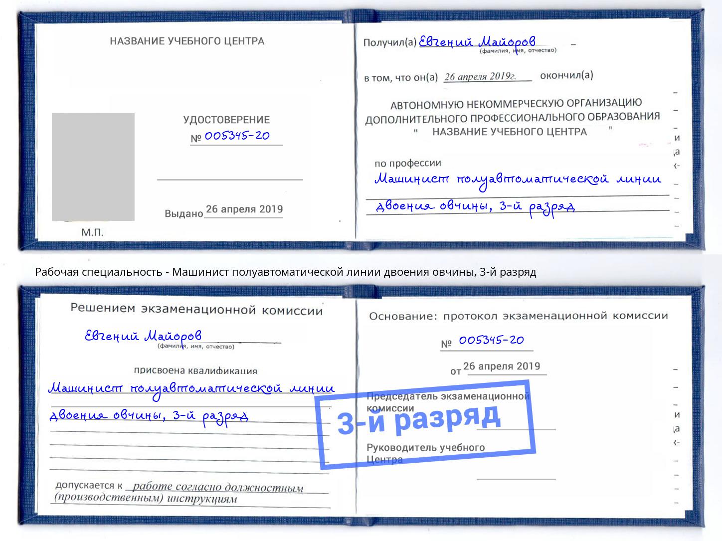 корочка 3-й разряд Машинист полуавтоматической линии двоения овчины Кунгур