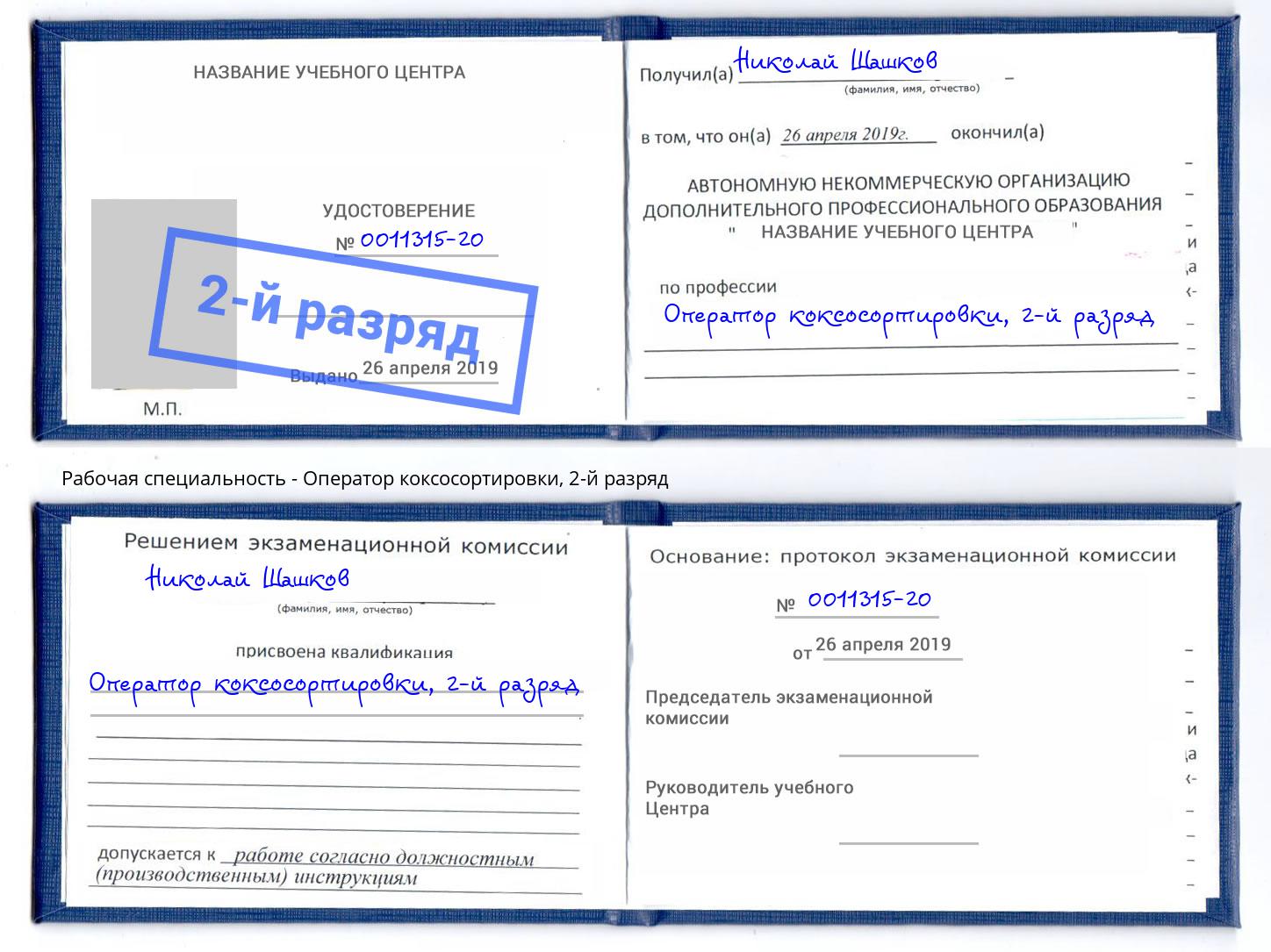 корочка 2-й разряд Оператор коксосортировки Кунгур