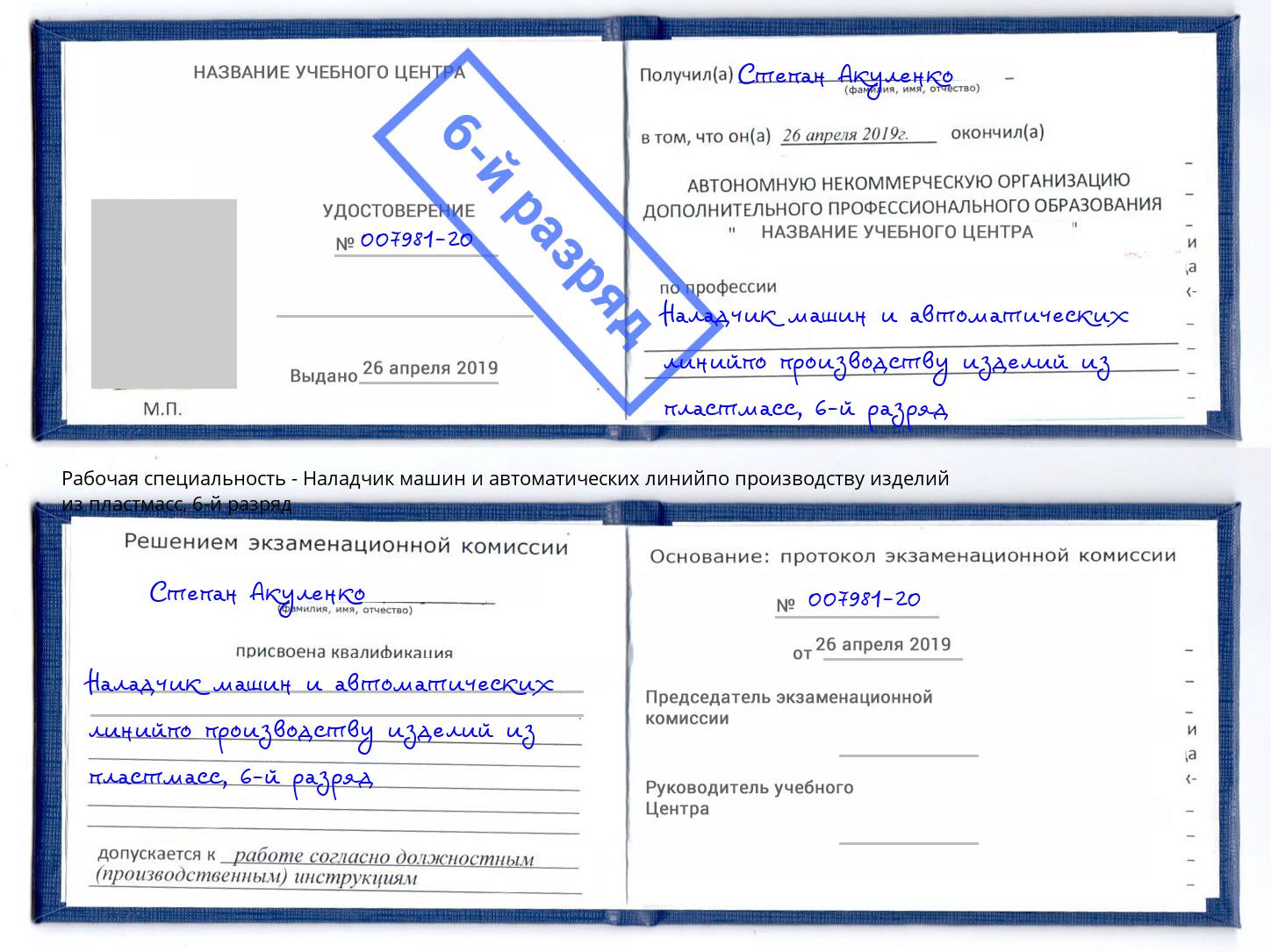 корочка 6-й разряд Наладчик машин и автоматических линийпо производству изделий из пластмасс Кунгур