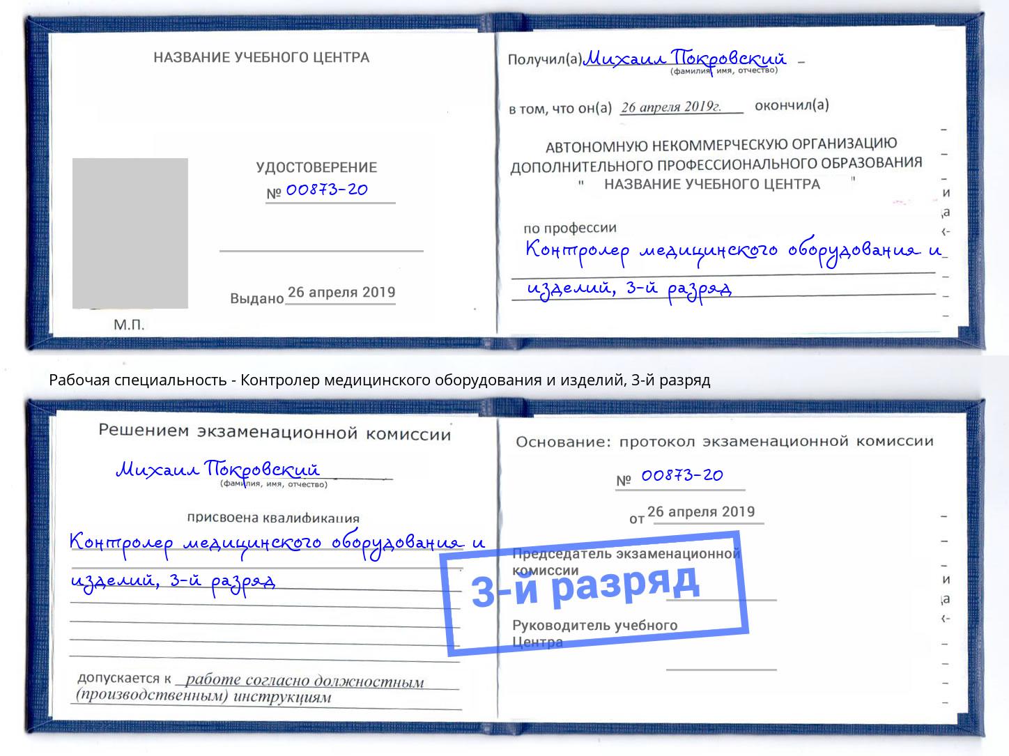 корочка 3-й разряд Контролер медицинского оборудования и изделий Кунгур