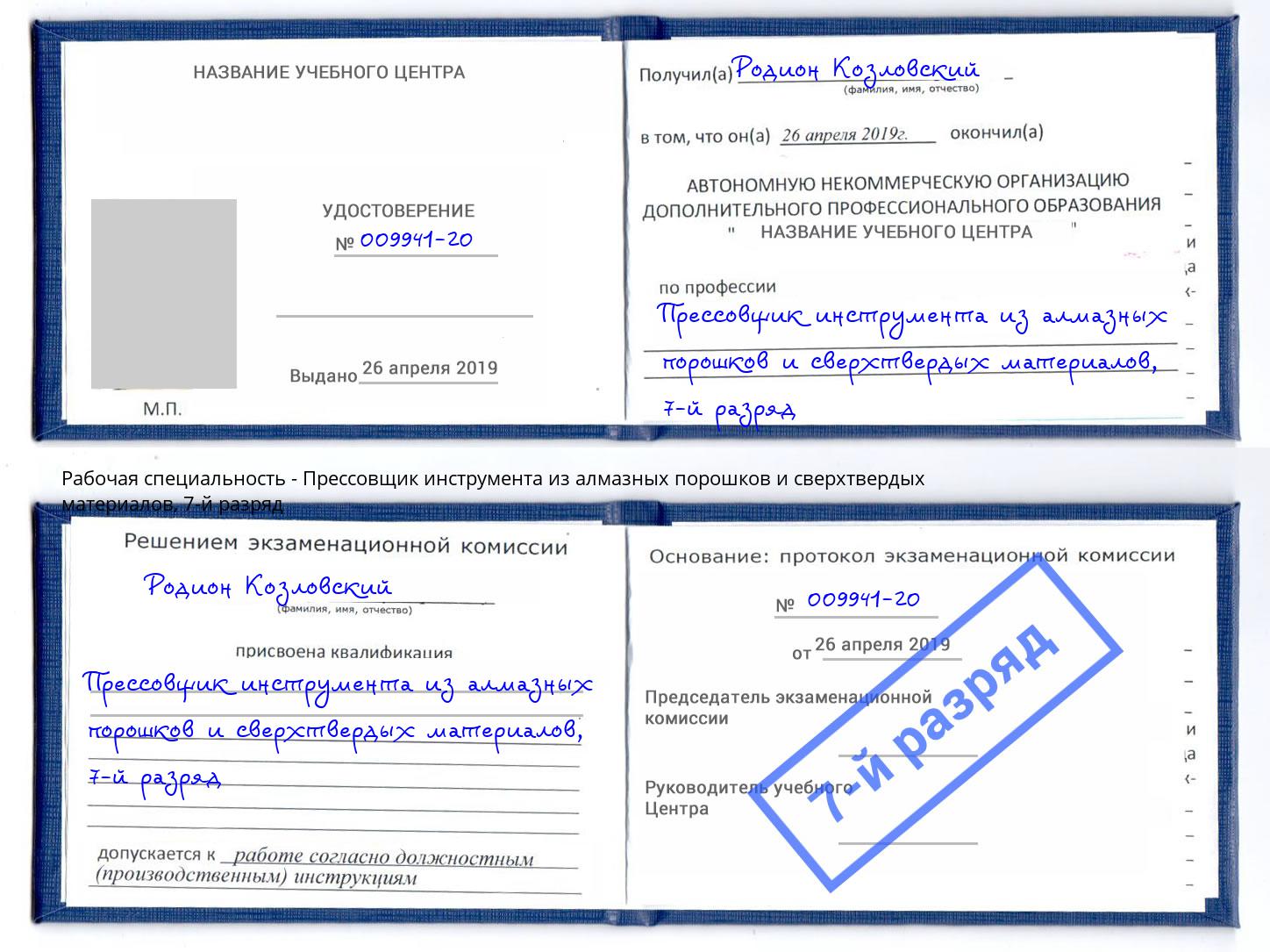 корочка 7-й разряд Прессовщик инструмента из алмазных порошков и сверхтвердых материалов Кунгур