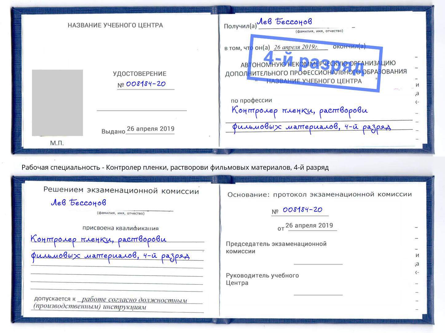 корочка 4-й разряд Контролер пленки, растворови фильмовых материалов Кунгур