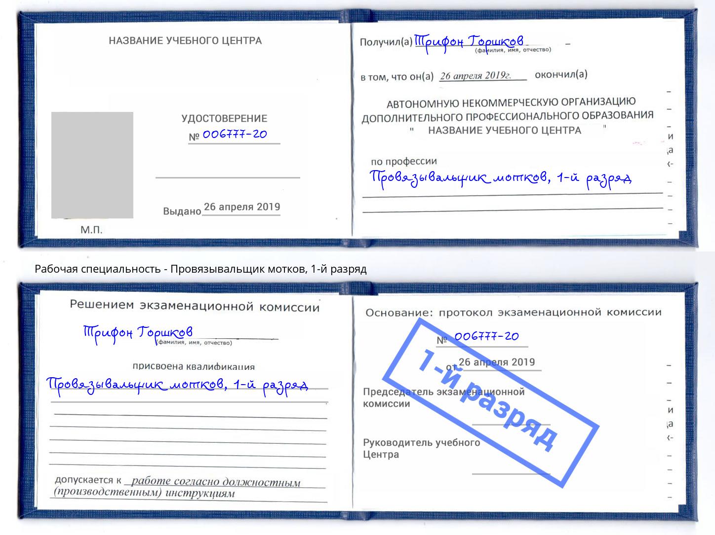 корочка 1-й разряд Провязывальщик мотков Кунгур