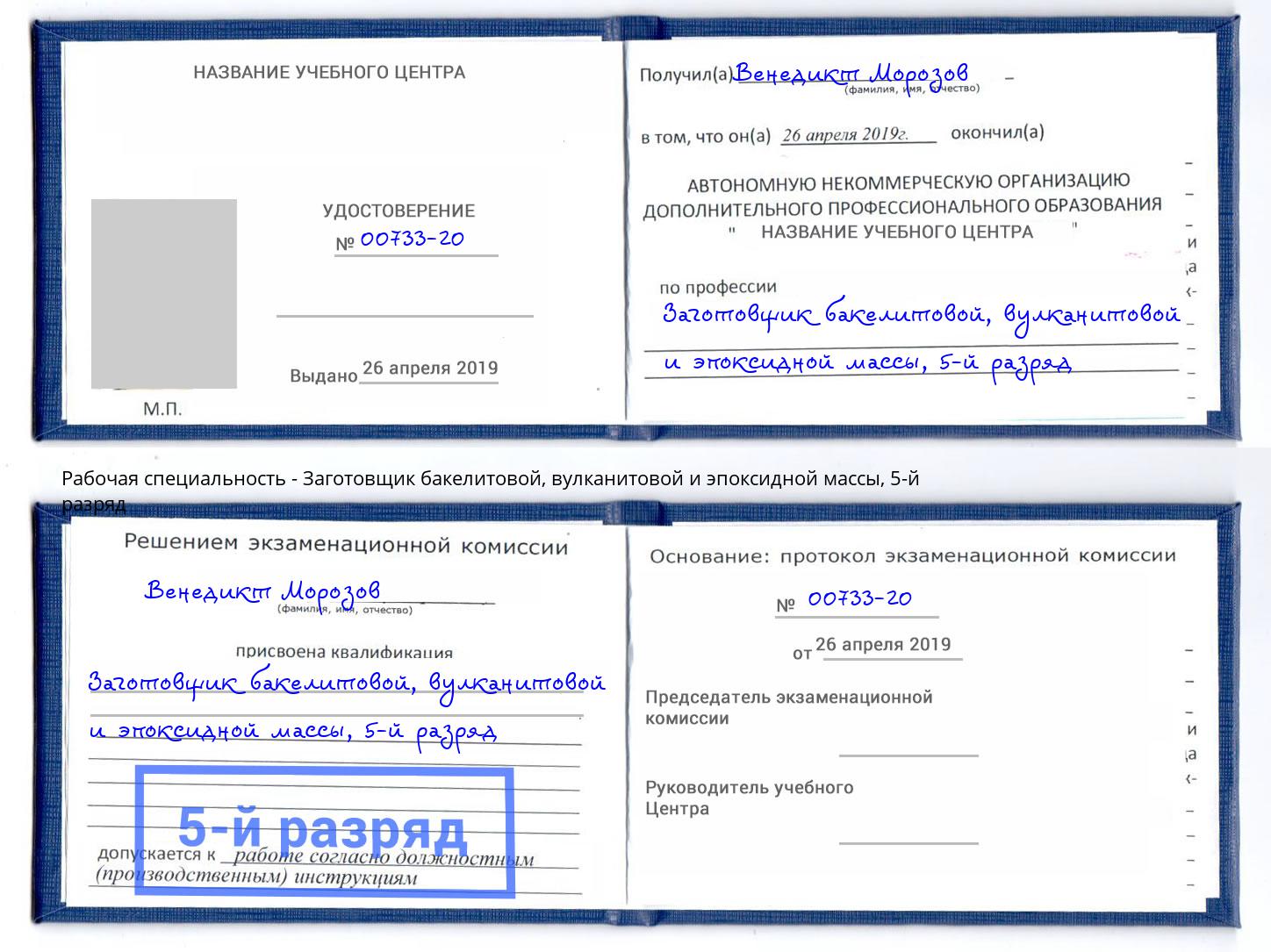 корочка 5-й разряд Заготовщик бакелитовой, вулканитовой и эпоксидной массы Кунгур