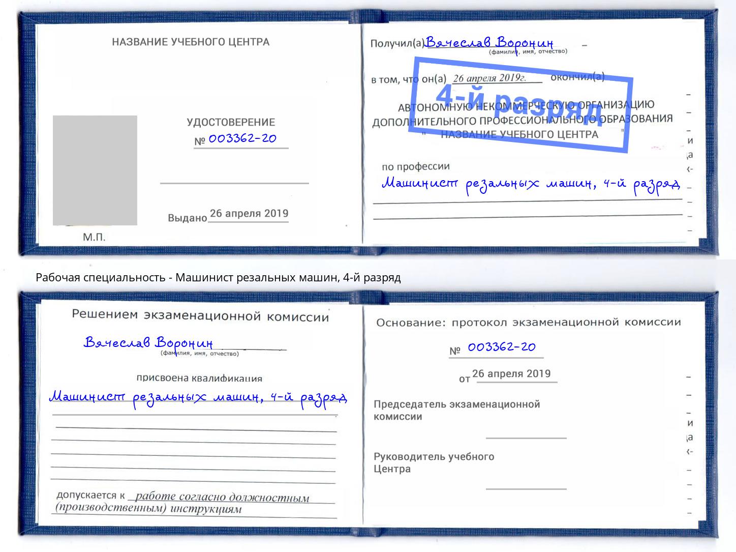 корочка 4-й разряд Машинист резальных машин Кунгур