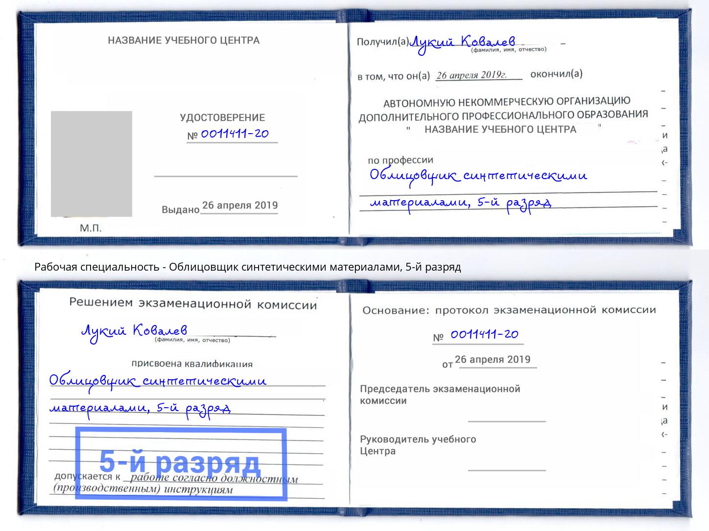 корочка 5-й разряд Облицовщик синтетическими материалами Кунгур