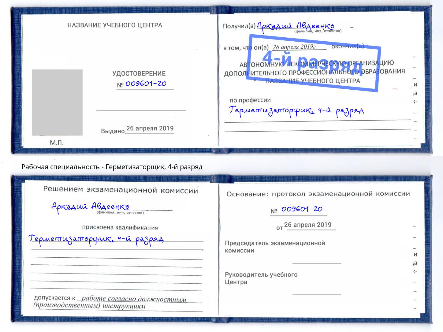 корочка 4-й разряд Герметизаторщик Кунгур