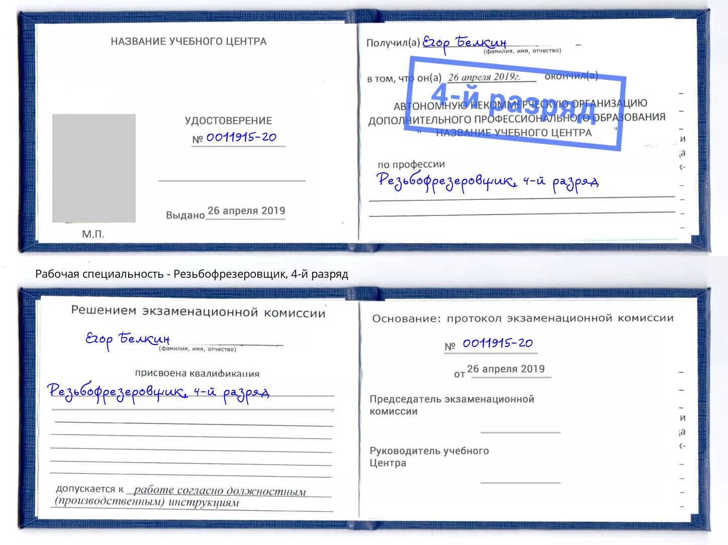 корочка 4-й разряд Резьбофрезеровщик Кунгур