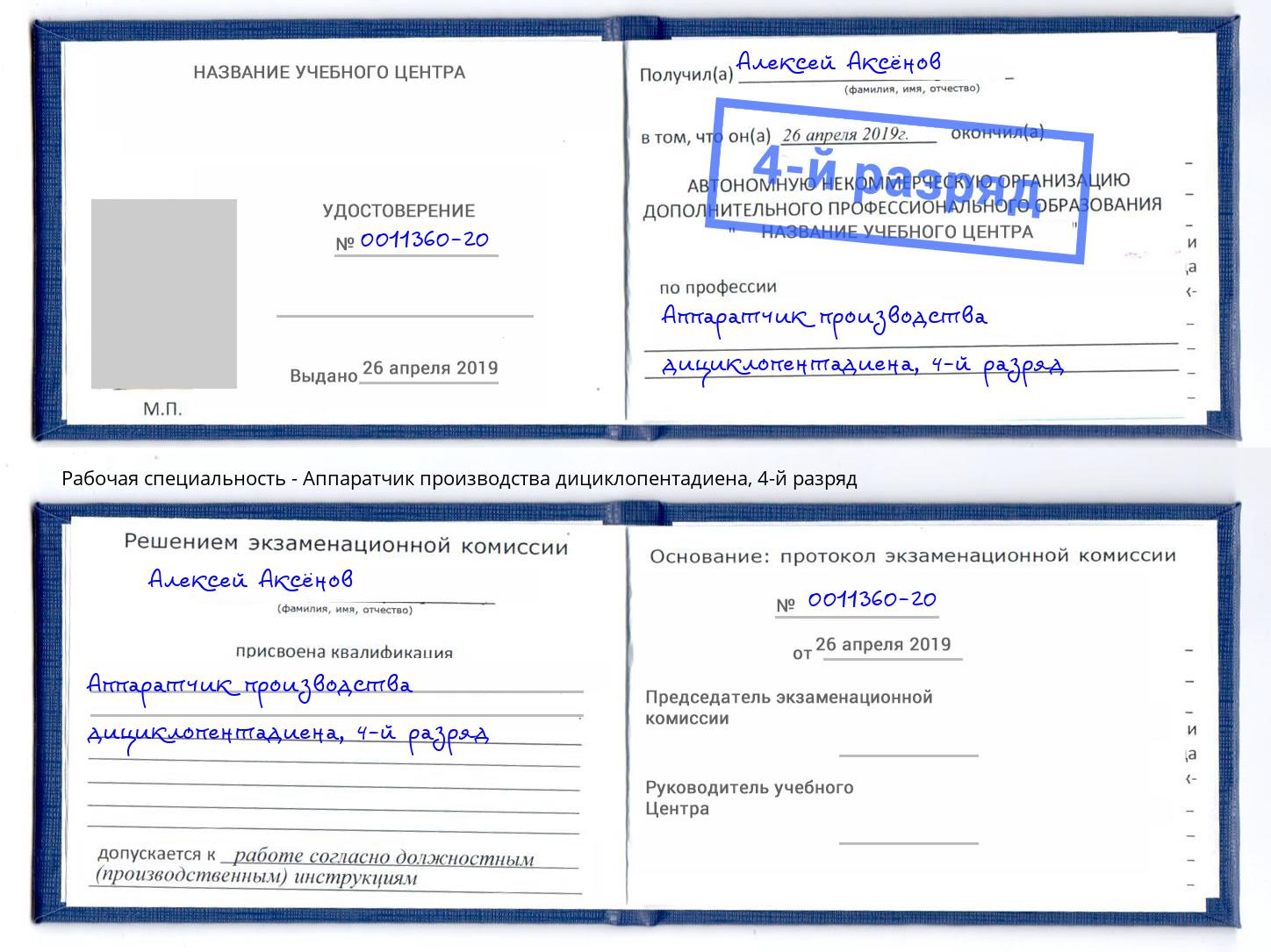 корочка 4-й разряд Аппаратчик производства дициклопентадиена Кунгур