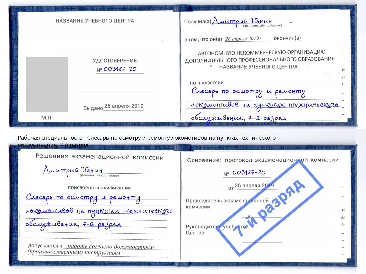 корочка 7-й разряд Слесарь по осмотру и ремонту локомотивов на пунктах технического обслуживания Кунгур