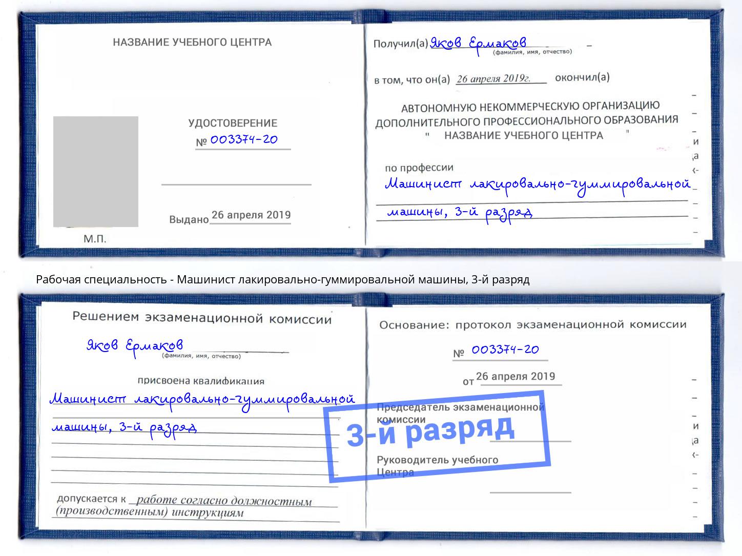 корочка 3-й разряд Машинист лакировально-гуммировальной машины Кунгур