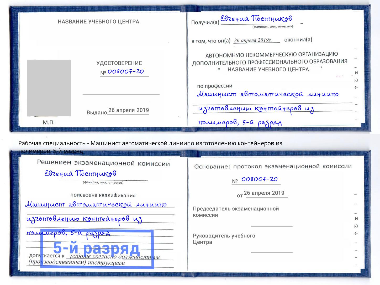 корочка 5-й разряд Машинист автоматической линиипо изготовлению контейнеров из полимеров Кунгур