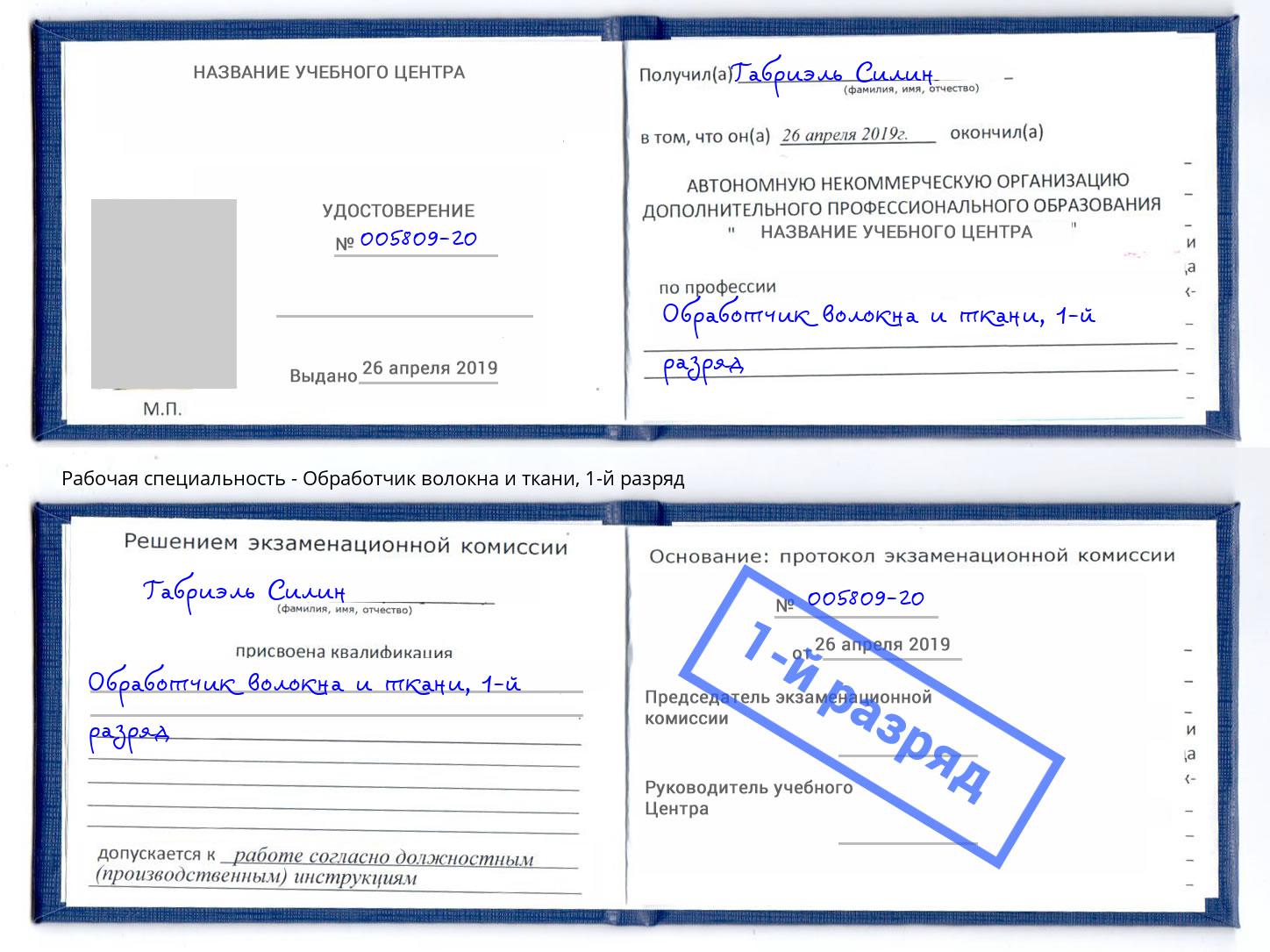 корочка 1-й разряд Обработчик волокна и ткани Кунгур
