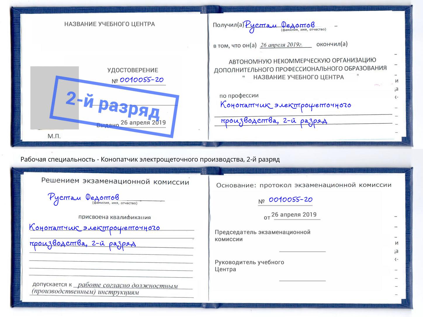 корочка 2-й разряд Конопатчик электрощеточного производства Кунгур