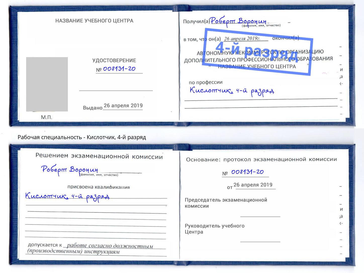 корочка 4-й разряд Кислотчик Кунгур