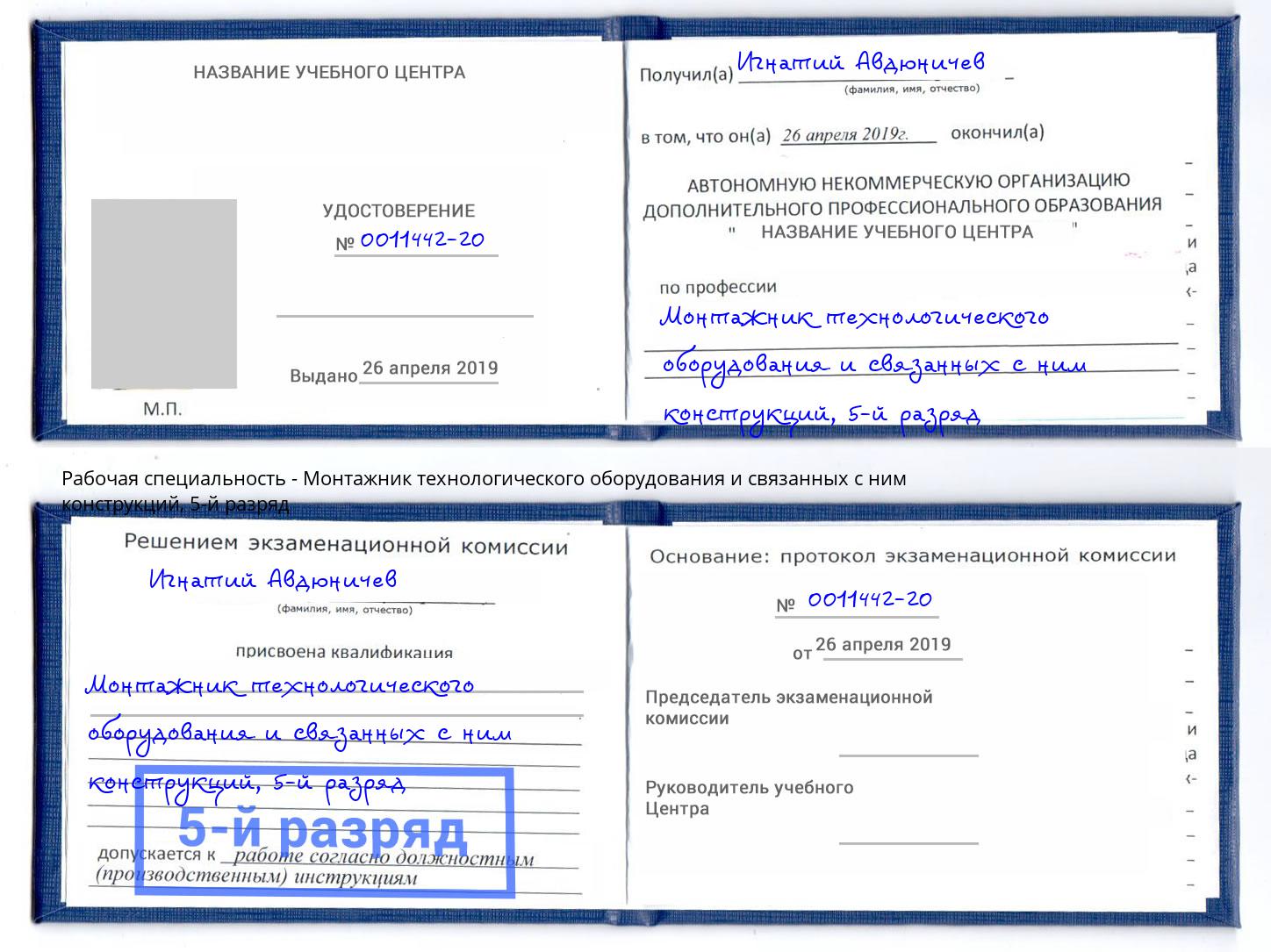 корочка 5-й разряд Монтажник технологического оборудования и связанных с ним конструкций Кунгур