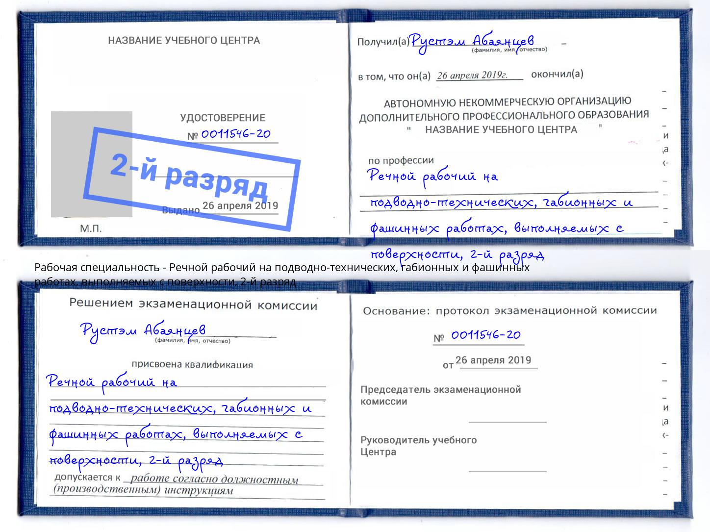 корочка 2-й разряд Речной рабочий на подводно-технических, габионных и фашинных работах, выполняемых с поверхности Кунгур