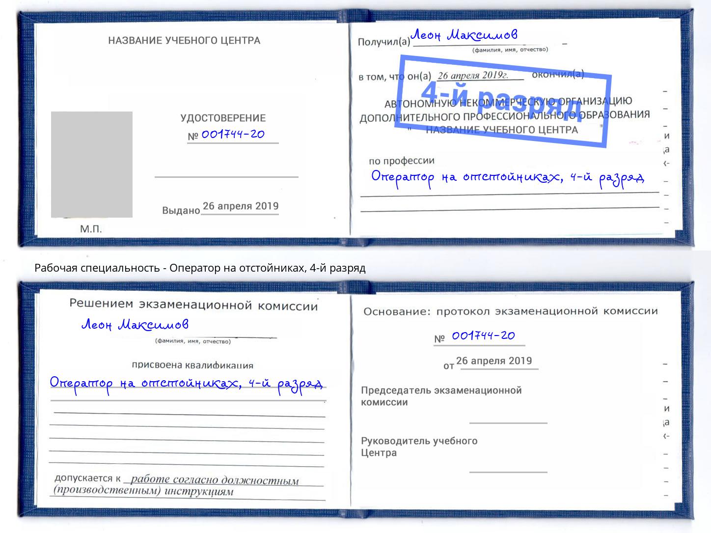 корочка 4-й разряд Оператор на отстойниках Кунгур