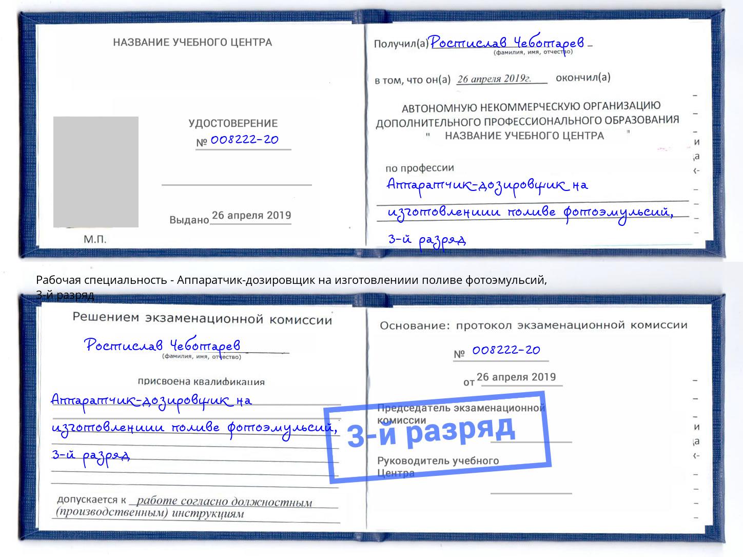 корочка 3-й разряд Аппаратчик-дозировщик на изготовлениии поливе фотоэмульсий Кунгур