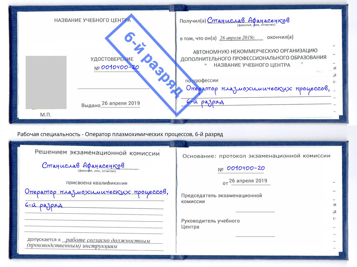 корочка 6-й разряд Оператор плазмохимических процессов Кунгур