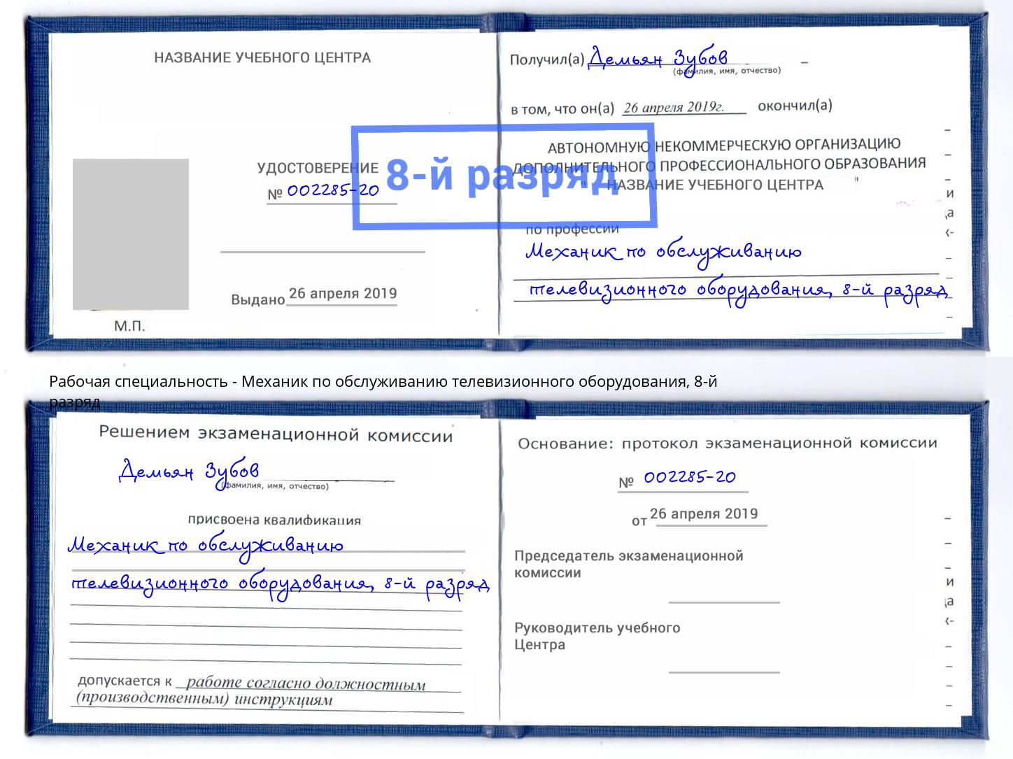 корочка 8-й разряд Механик по обслуживанию телевизионного оборудования Кунгур