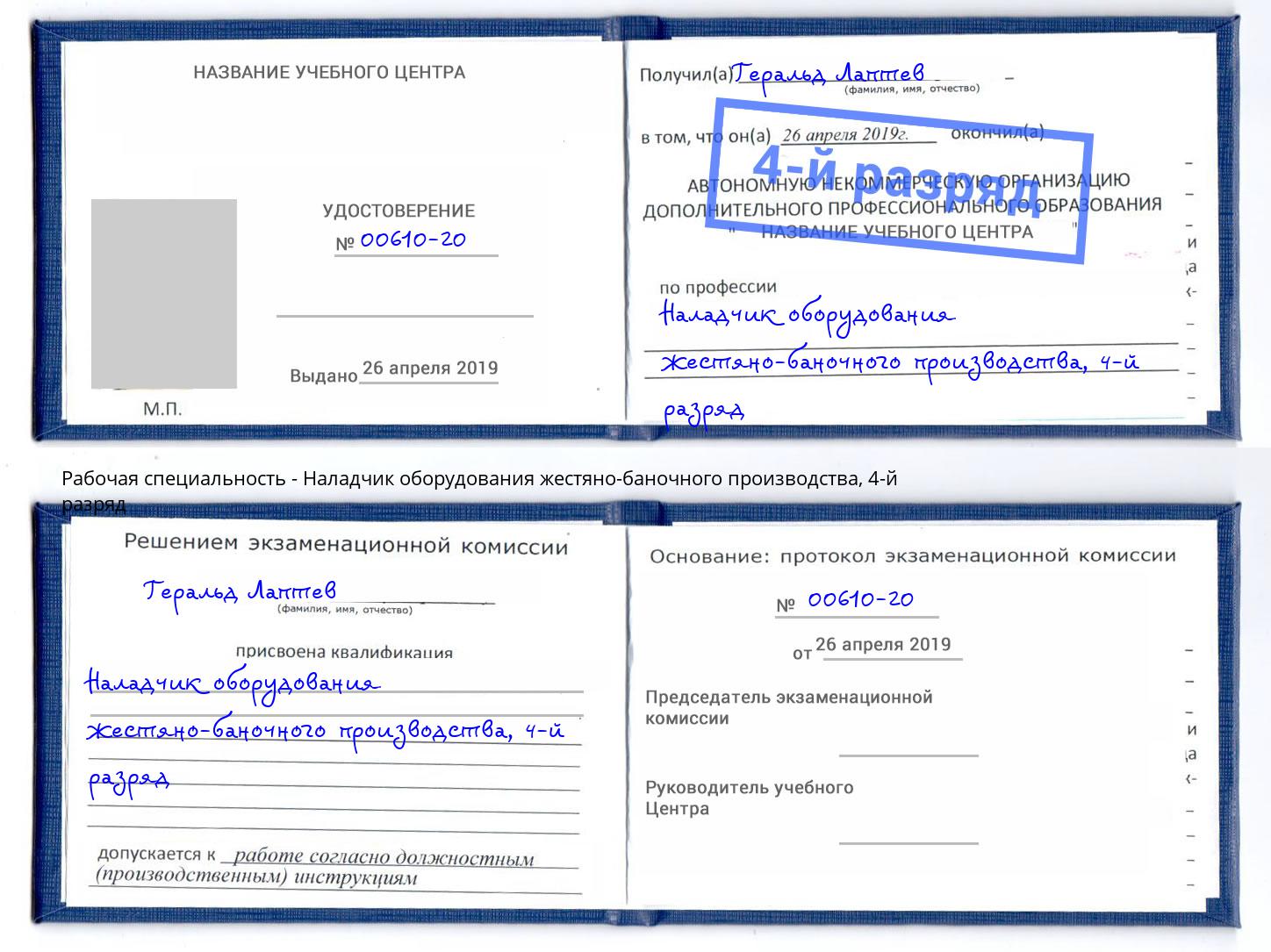 корочка 4-й разряд Наладчик оборудования жестяно-баночного производства Кунгур