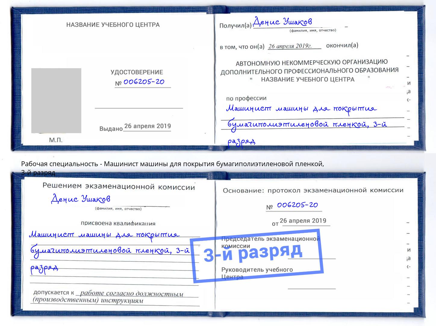 корочка 3-й разряд Машинист машины для покрытия бумагиполиэтиленовой пленкой Кунгур