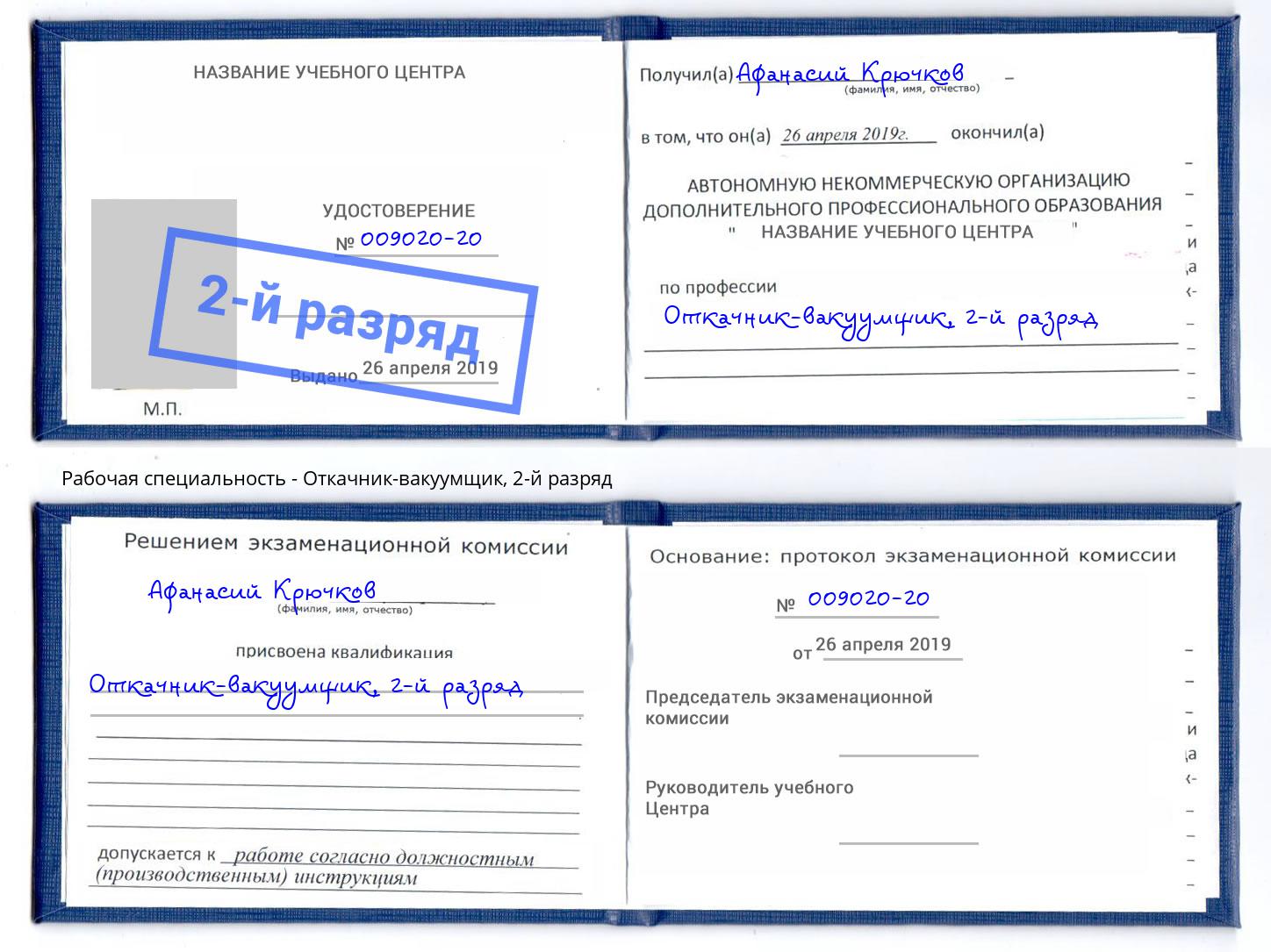 корочка 2-й разряд Откачник-вакуумщик Кунгур