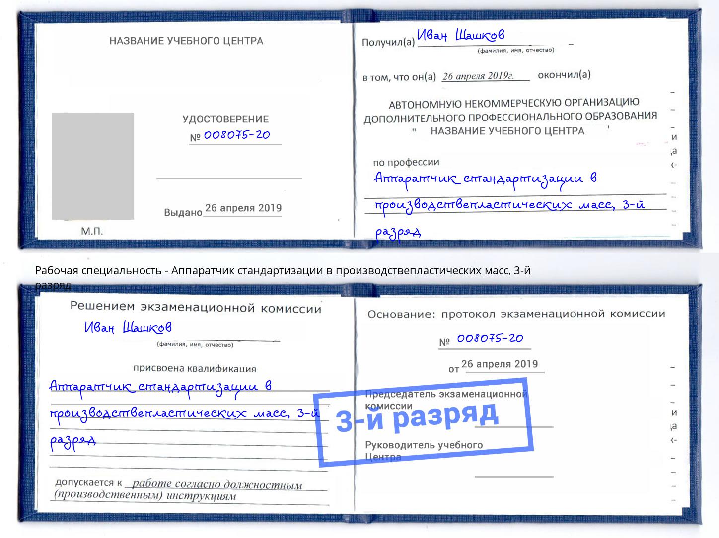 корочка 3-й разряд Аппаратчик стандартизации в производствепластических масс Кунгур