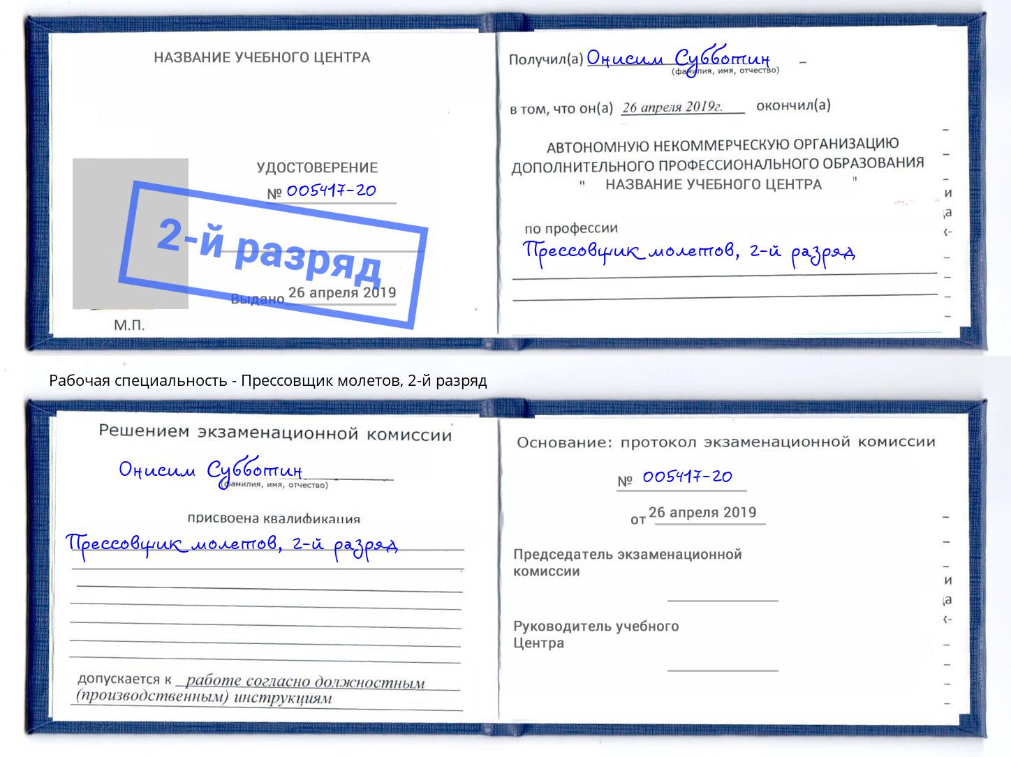 корочка 2-й разряд Прессовщик молетов Кунгур