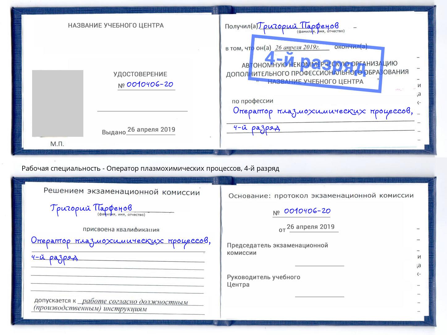 корочка 4-й разряд Оператор плазмохимических процессов Кунгур