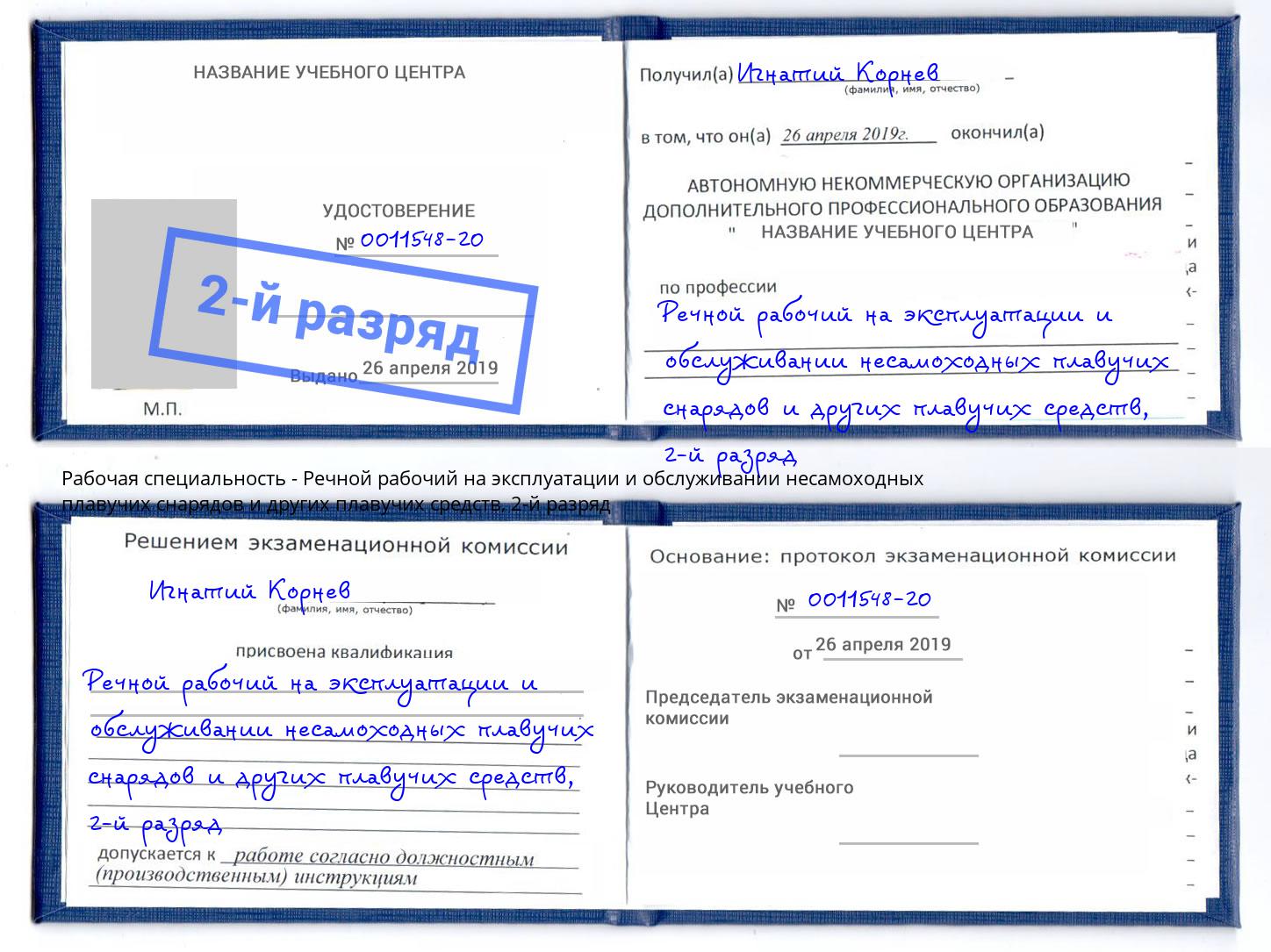 корочка 2-й разряд Речной рабочий на эксплуатации и обслуживании несамоходных плавучих снарядов и других плавучих средств Кунгур