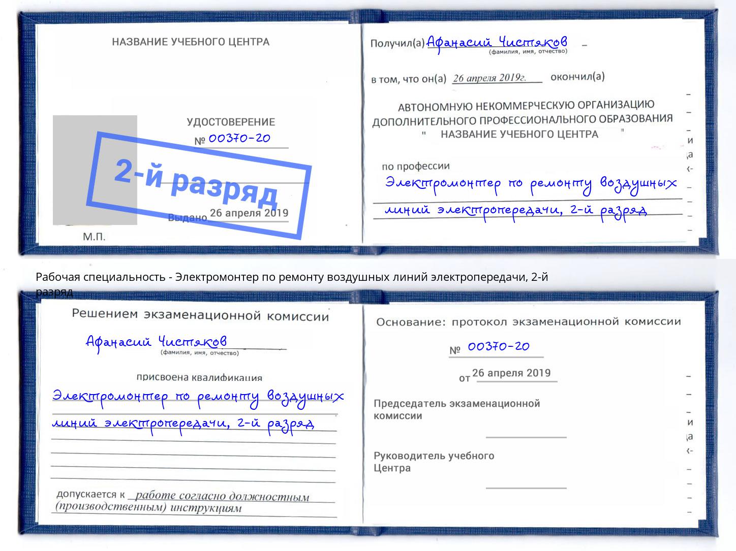 корочка 2-й разряд Электромонтер по ремонту воздушных линий электропередачи Кунгур