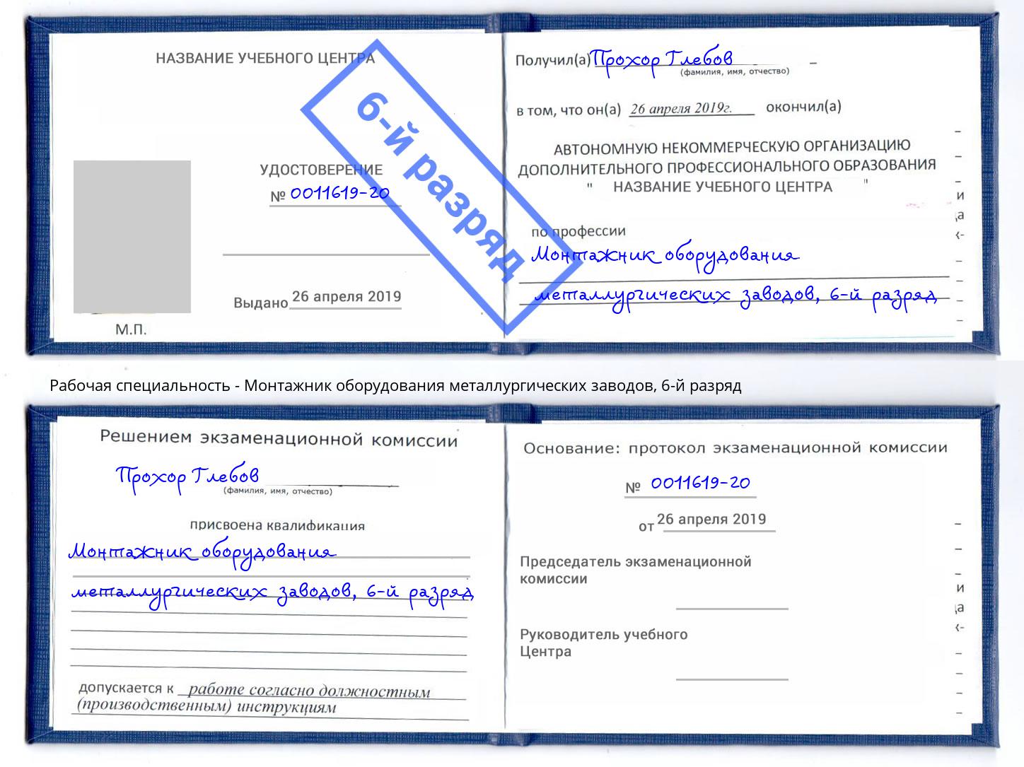 корочка 6-й разряд Монтажник оборудования металлургических заводов Кунгур