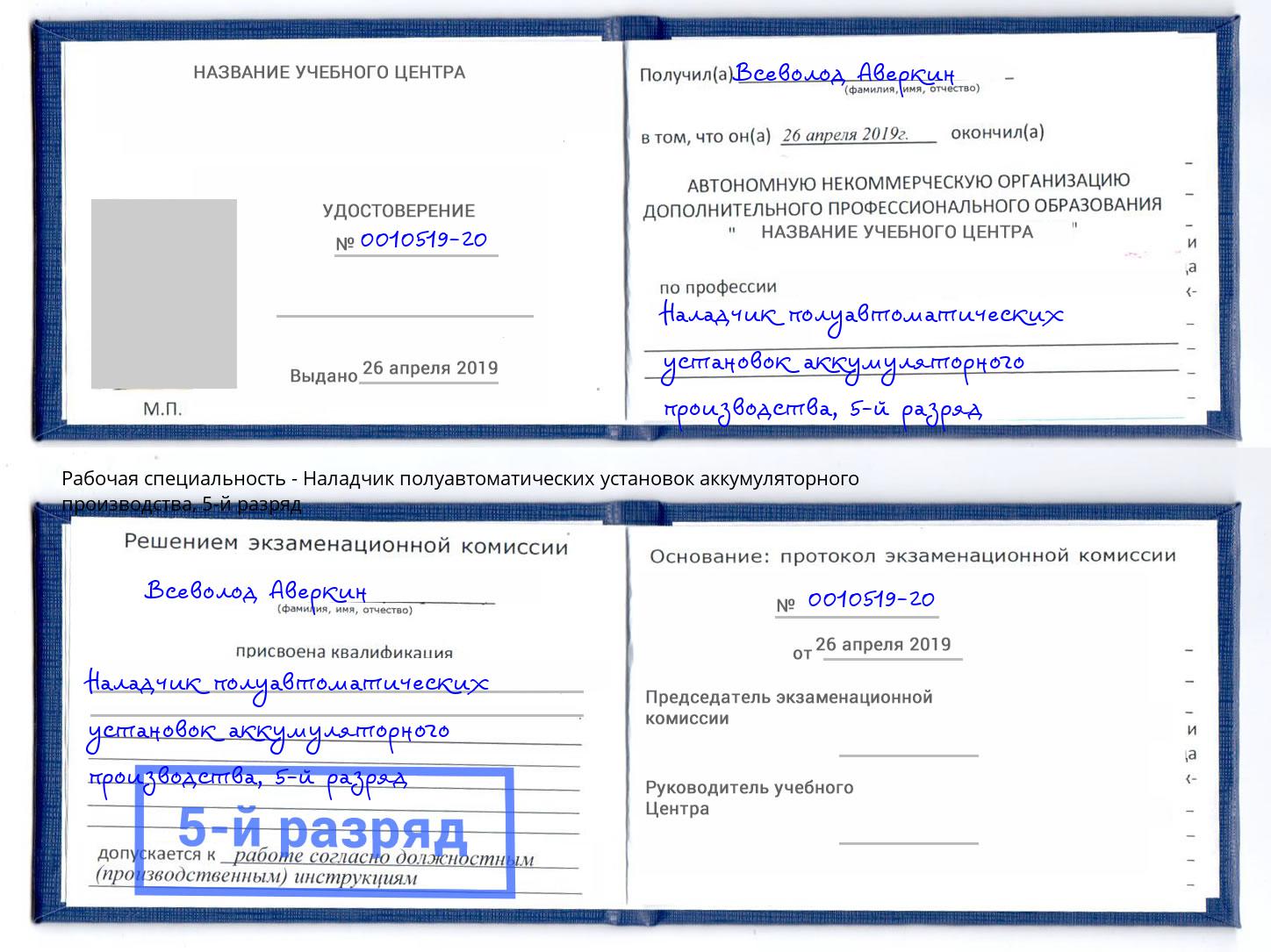 корочка 5-й разряд Наладчик полуавтоматических установок аккумуляторного производства Кунгур