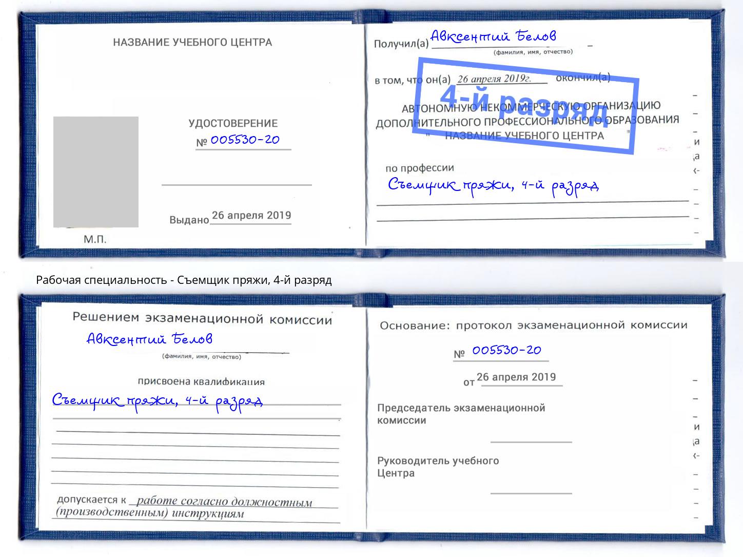 корочка 4-й разряд Съемщик пряжи Кунгур