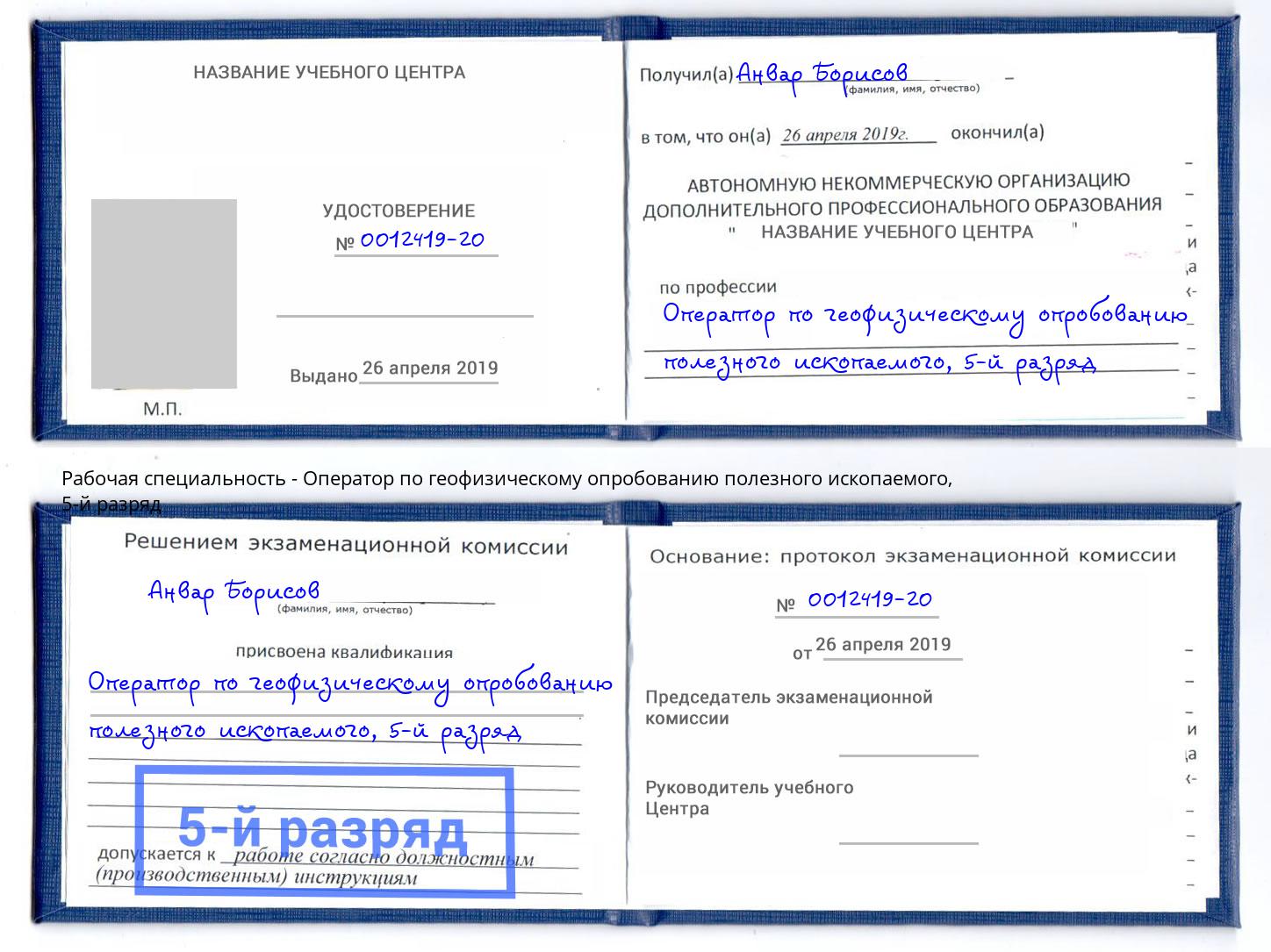 корочка 5-й разряд Оператор по геофизическому опробованию полезного ископаемого Кунгур