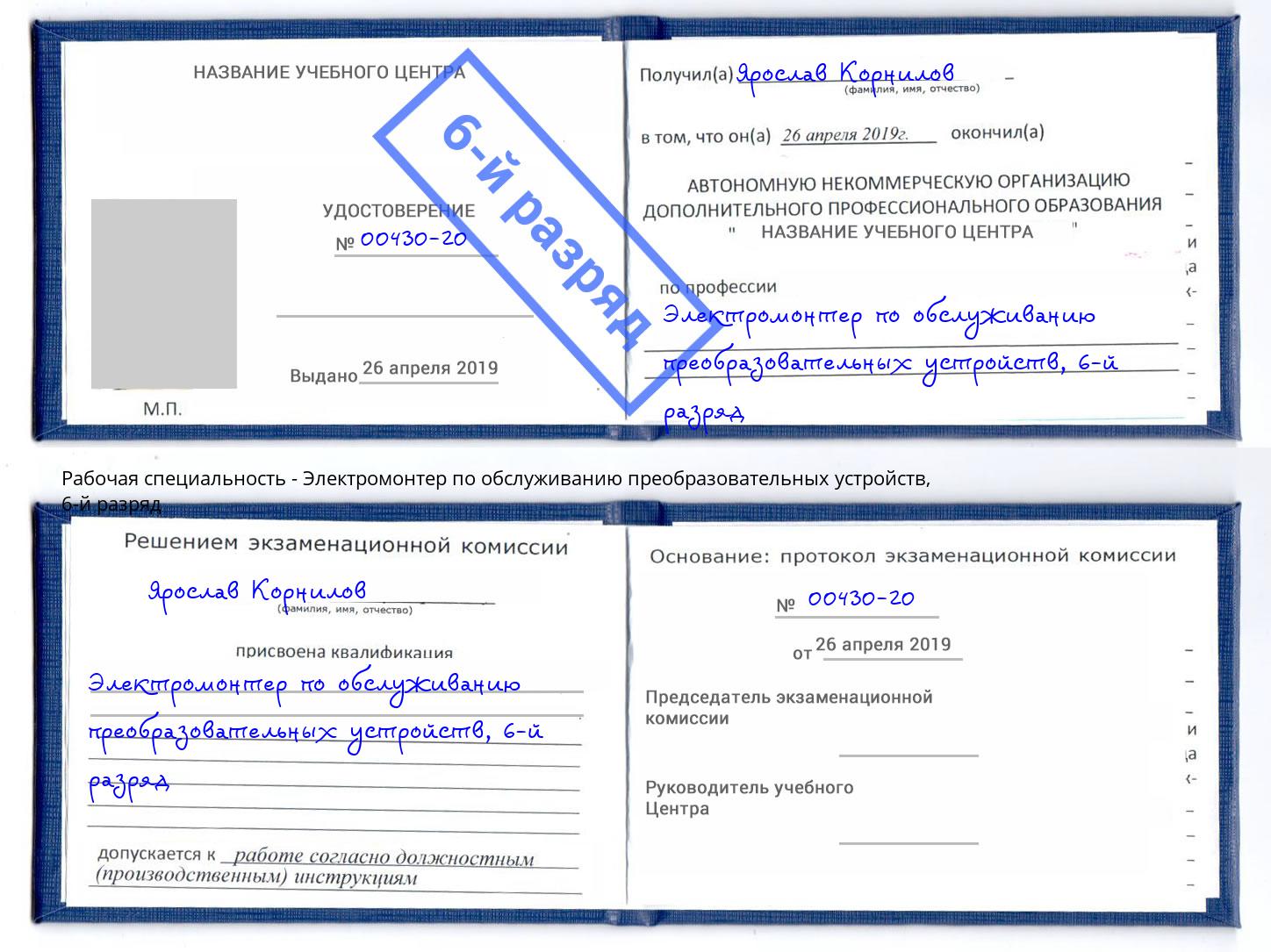 корочка 6-й разряд Электромонтер по обслуживанию преобразовательных устройств Кунгур