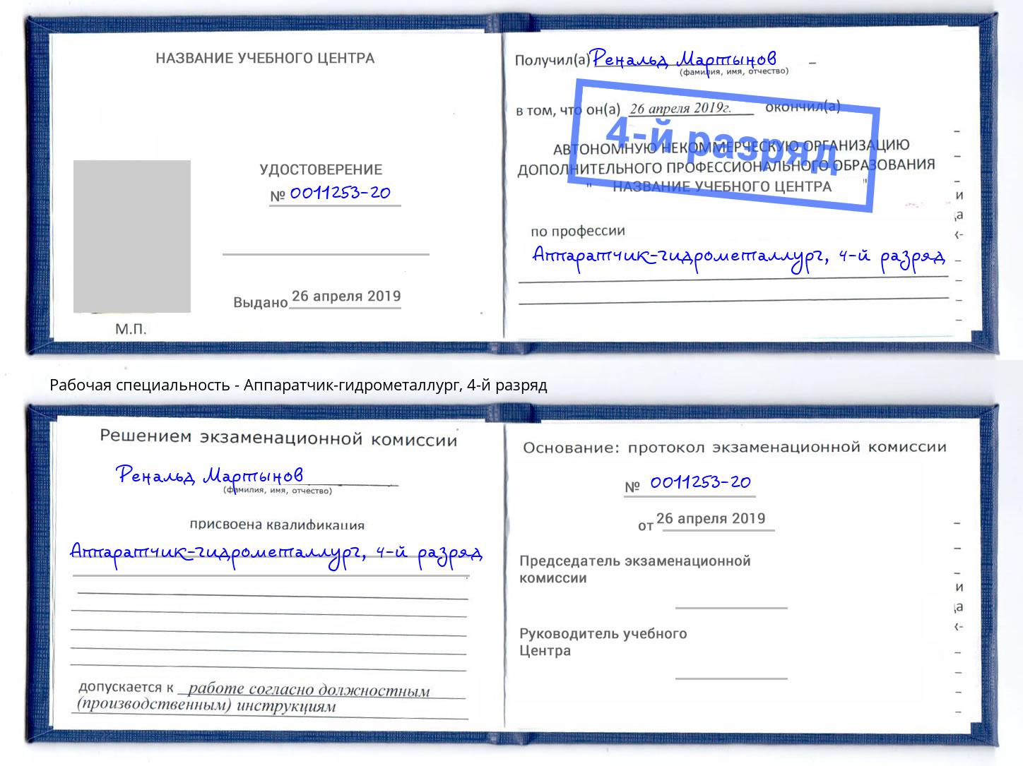 корочка 4-й разряд Аппаратчик-гидрометаллург Кунгур