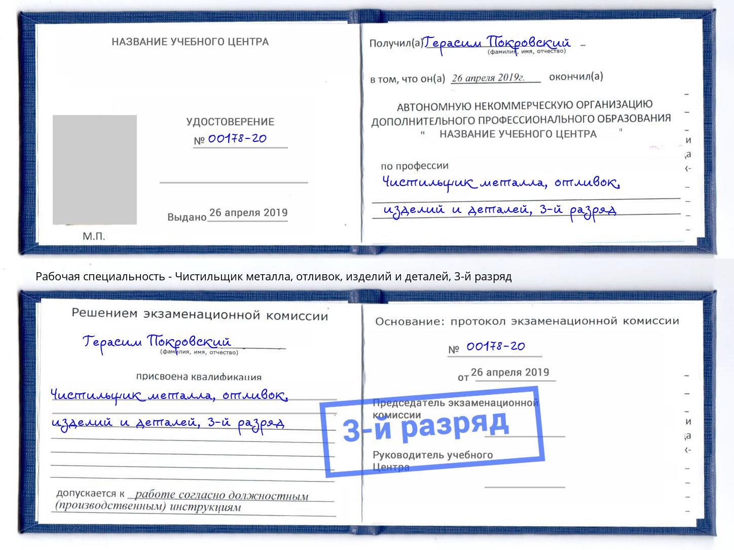 корочка 3-й разряд Чистильщик металла, отливок, изделий и деталей Кунгур