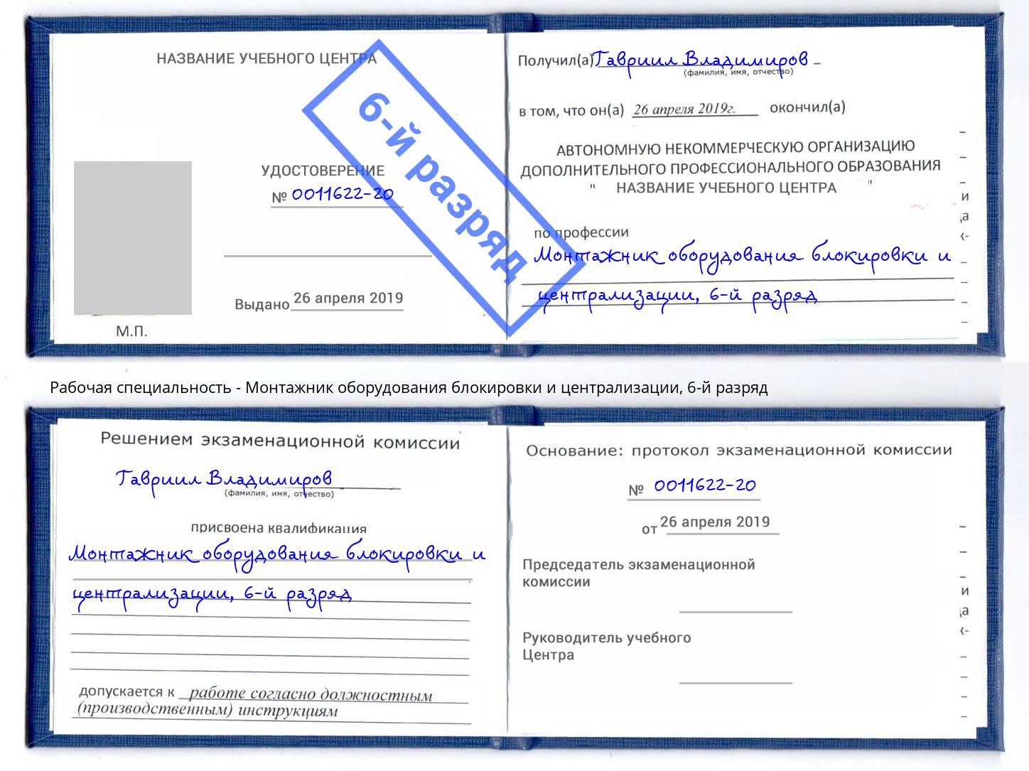 корочка 6-й разряд Монтажник оборудования блокировки и централизации Кунгур