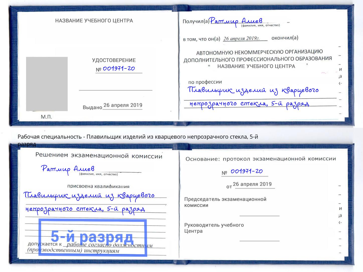 корочка 5-й разряд Плавильщик изделий из кварцевого непрозрачного стекла Кунгур