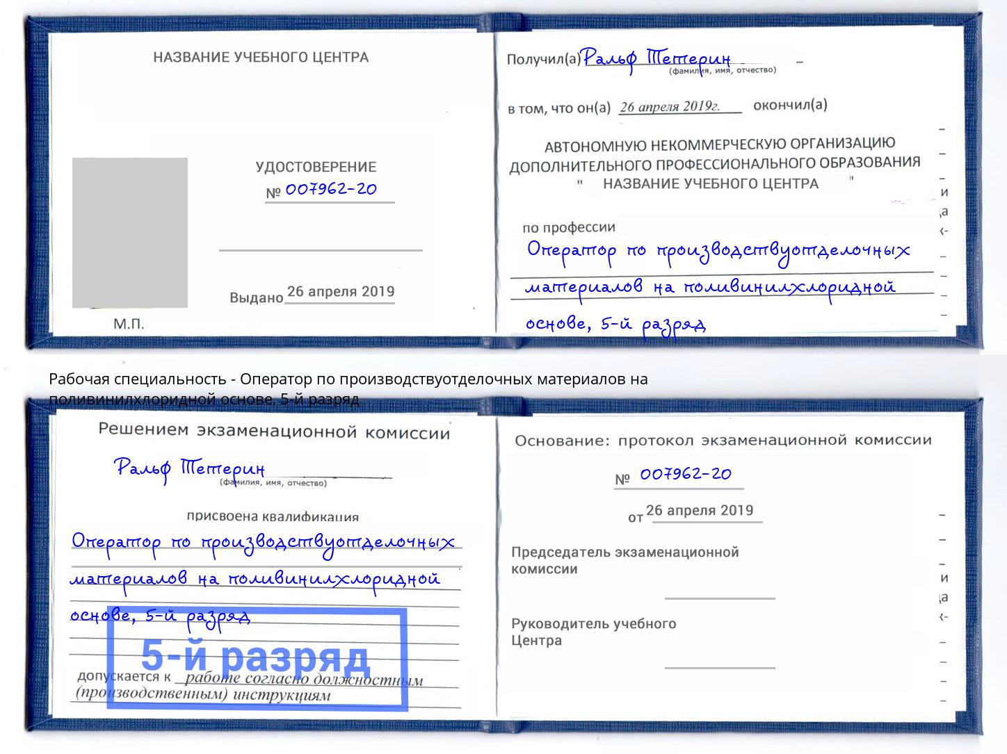 корочка 5-й разряд Оператор по производствуотделочных материалов на поливинилхлоридной основе Кунгур