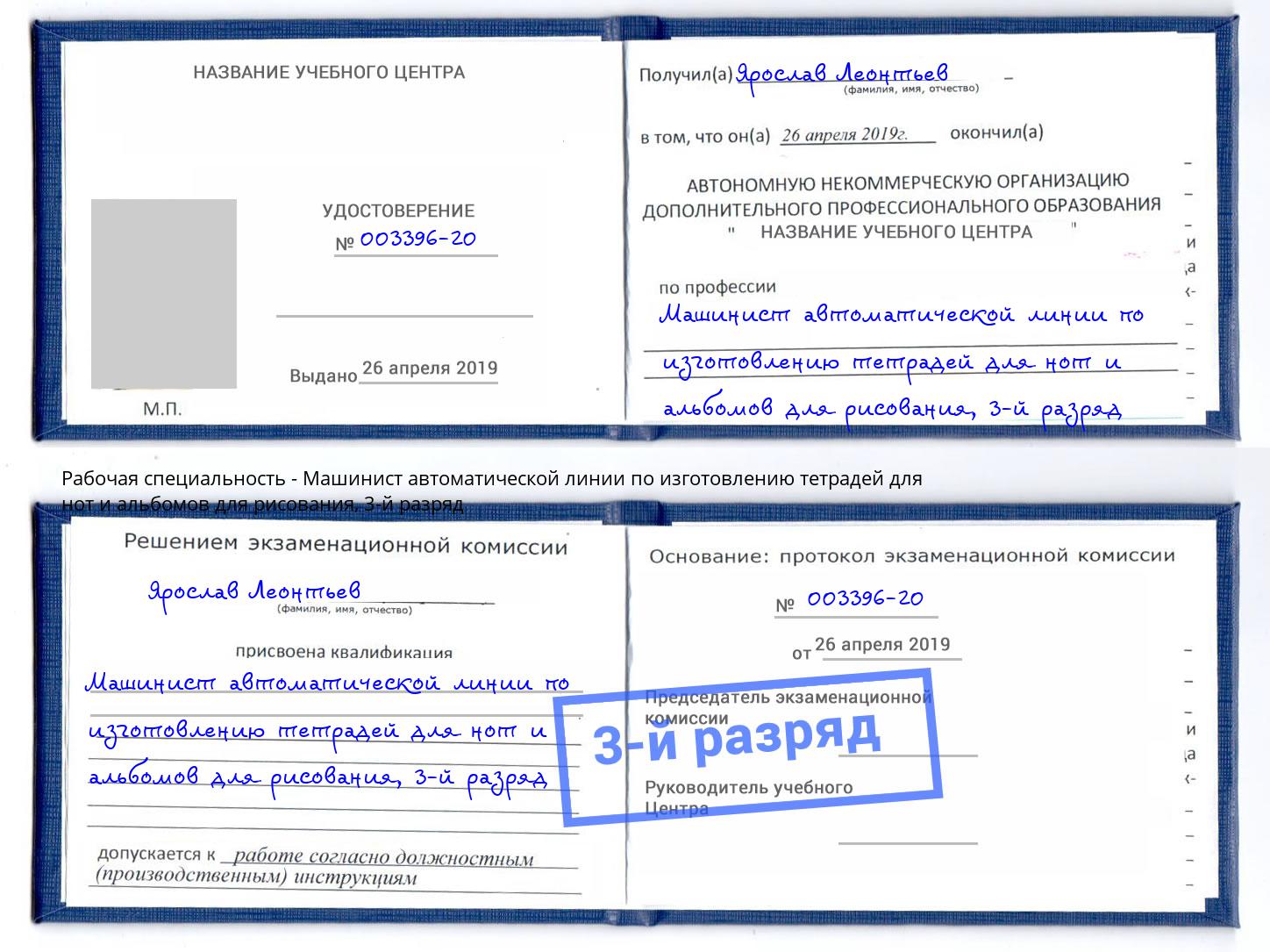 корочка 3-й разряд Машинист автоматической линии по изготовлению тетрадей для нот и альбомов для рисования Кунгур