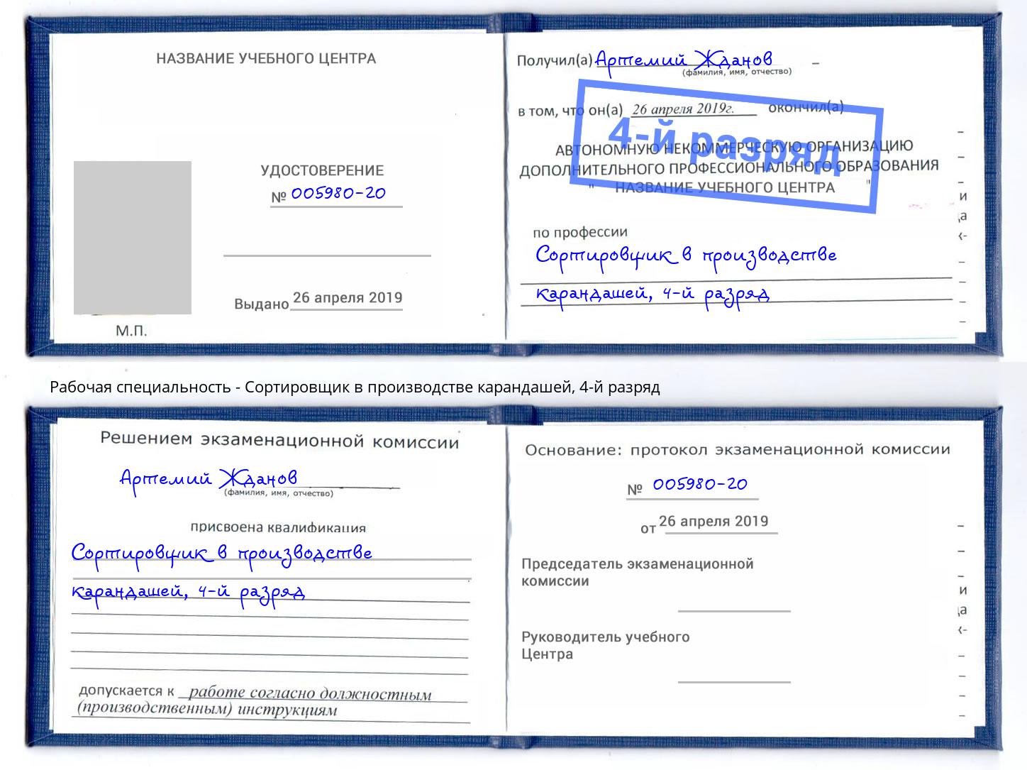 корочка 4-й разряд Сортировщик в производстве карандашей Кунгур