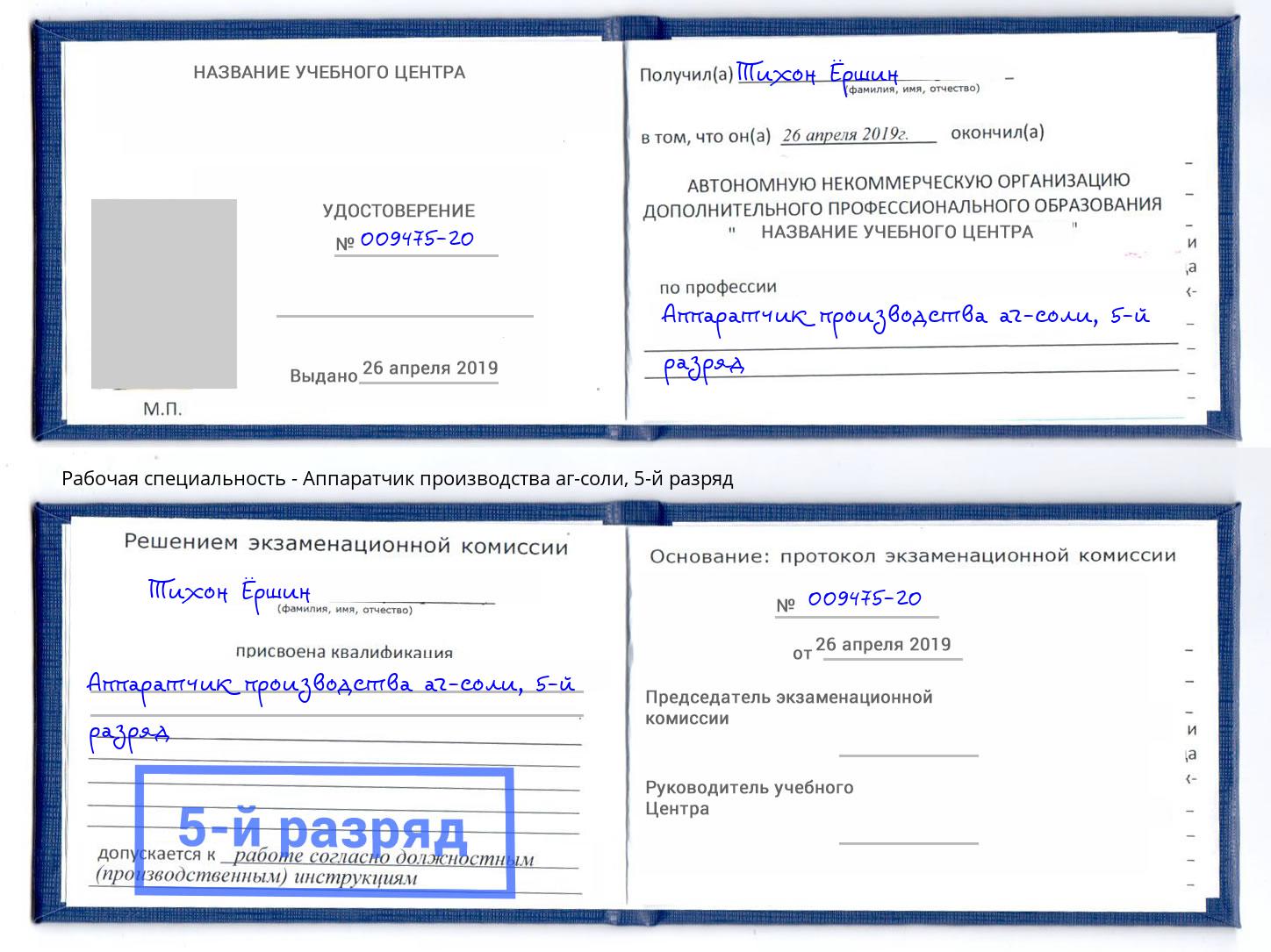 корочка 5-й разряд Аппаратчик производства аг-соли Кунгур