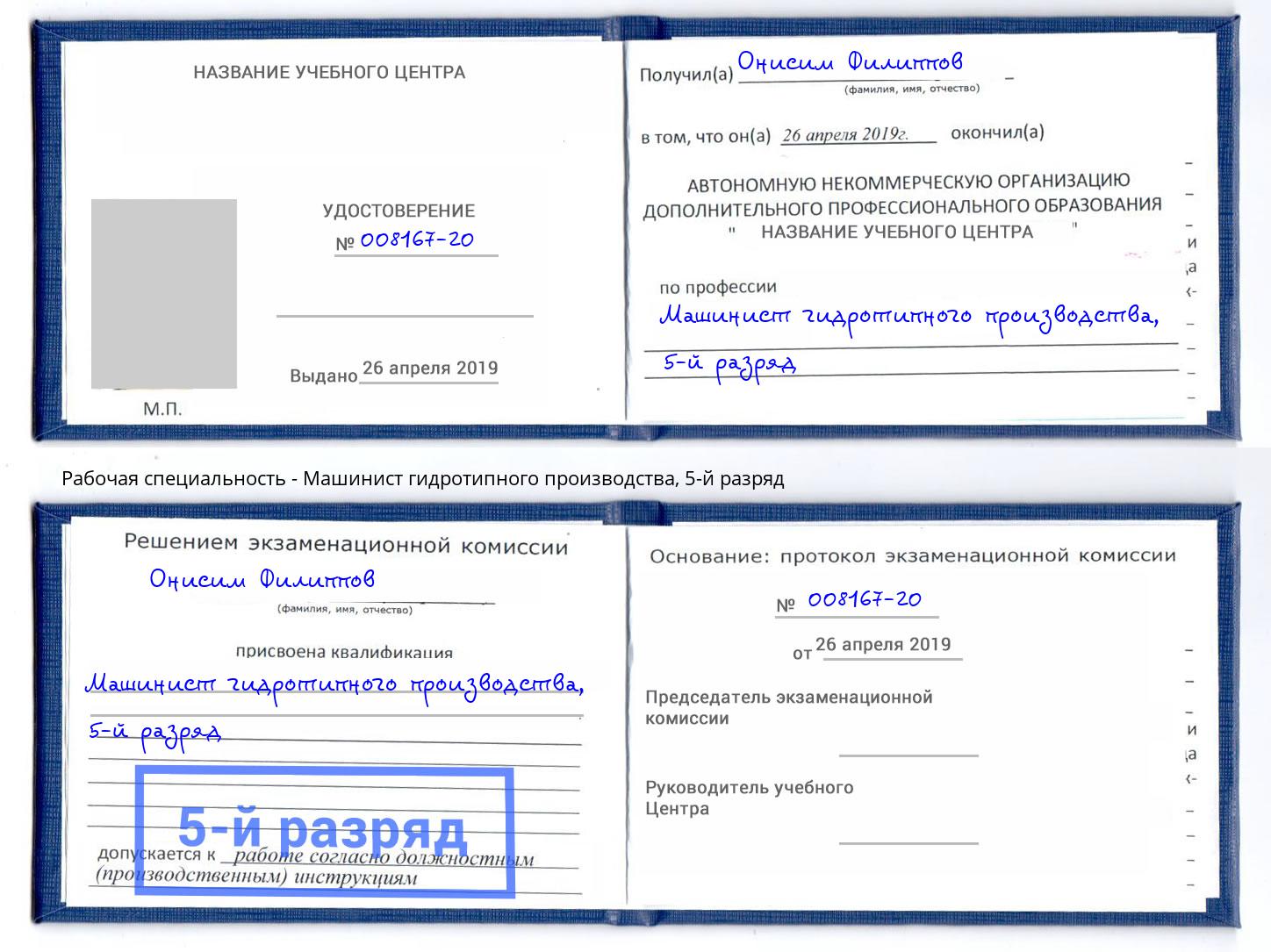 корочка 5-й разряд Машинист гидротипного производства Кунгур