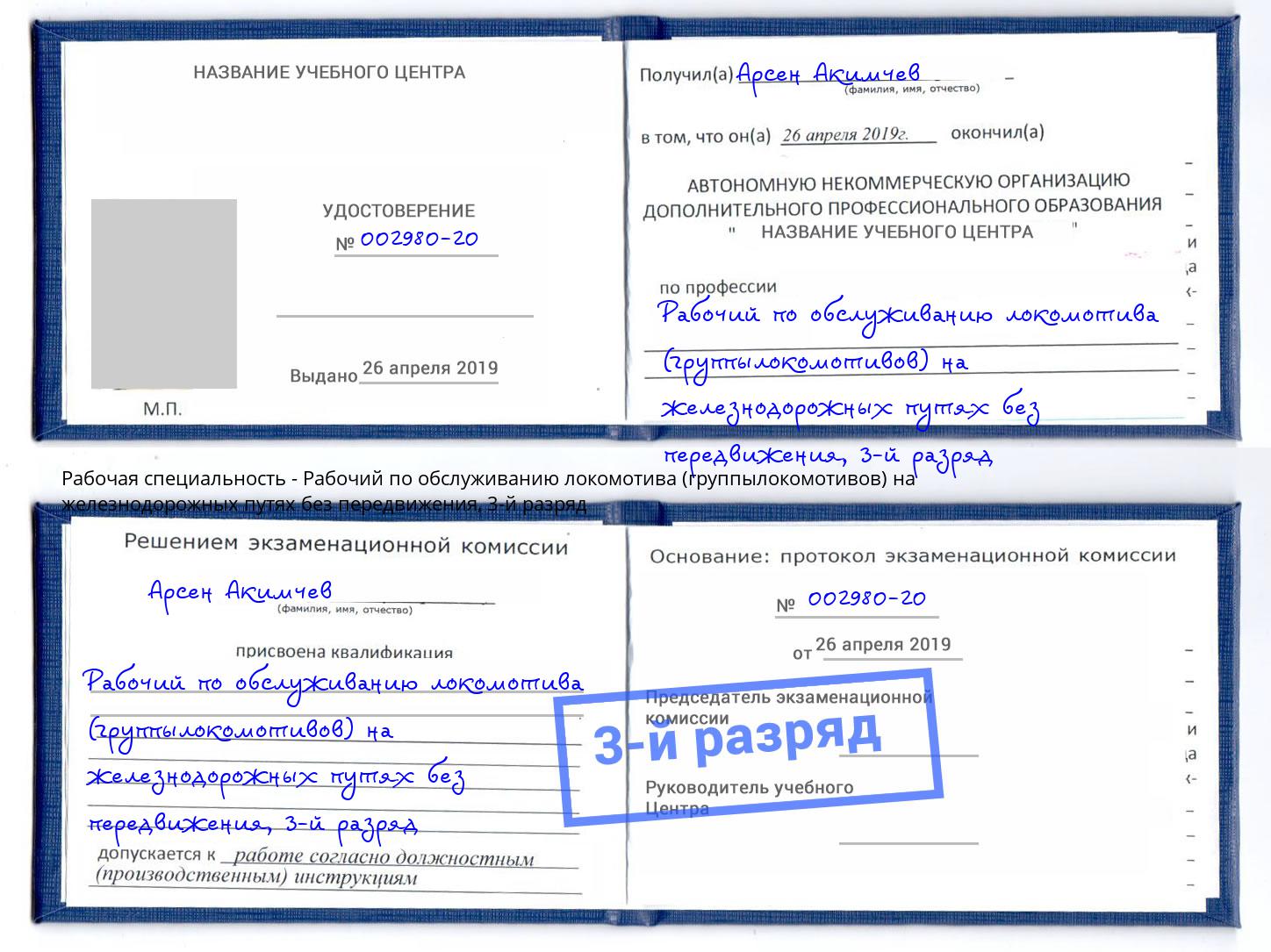 корочка 3-й разряд Рабочий по обслуживанию локомотива (группылокомотивов) на железнодорожных путях без передвижения Кунгур