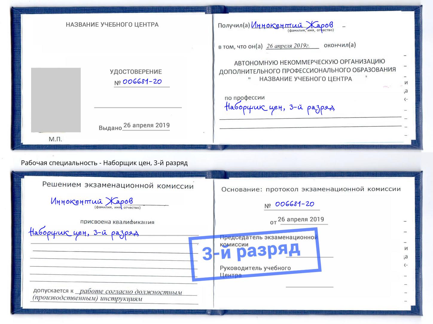 корочка 3-й разряд Наборщик цен Кунгур