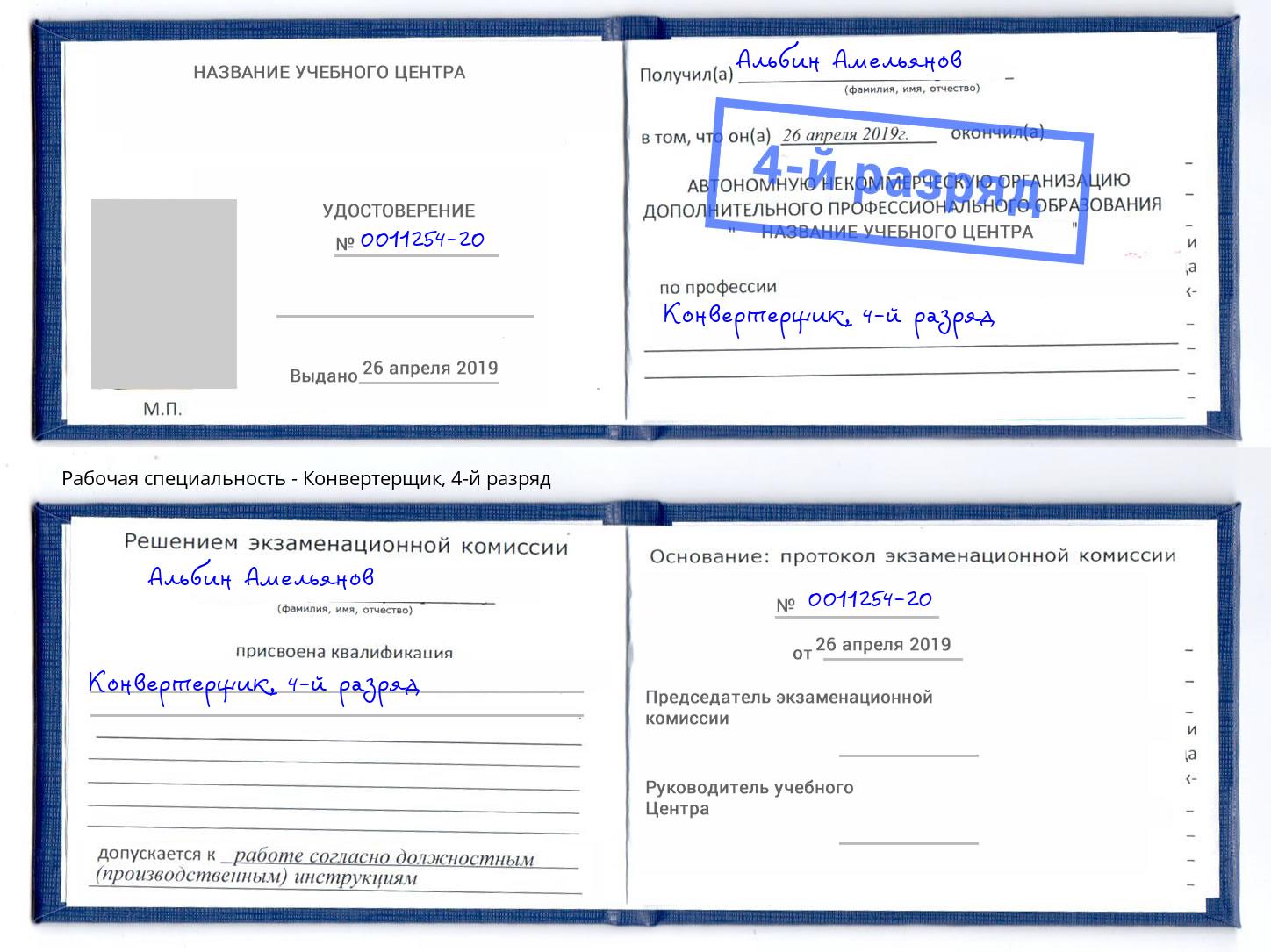 корочка 4-й разряд Конвертерщик Кунгур